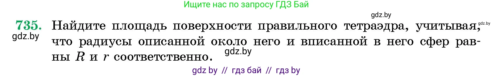 Геометрия, 10 класс Сборник задач, авторы: Латотин Леонид Александрович, Чеботаревский Борис Дмитриевич, издательство Народная асвета, Минск, 2021, страница 105, номер 735, Условие