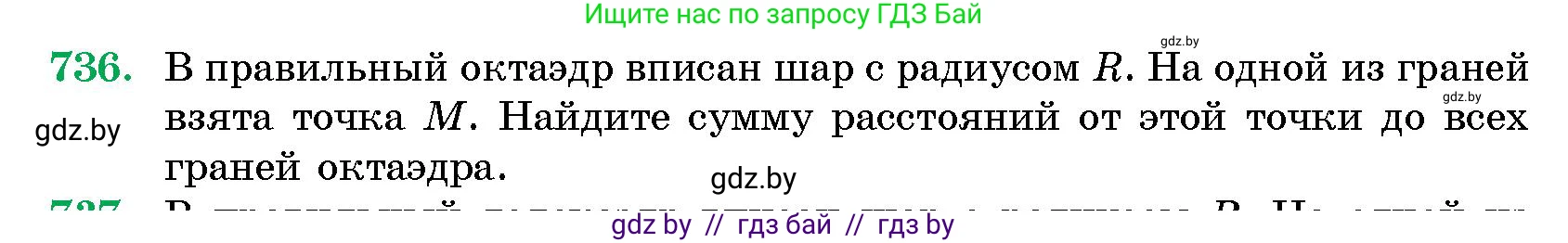 Геометрия, 10 класс Сборник задач, авторы: Латотин Леонид Александрович, Чеботаревский Борис Дмитриевич, издательство Народная асвета, Минск, 2021, страница 105, номер 736, Условие