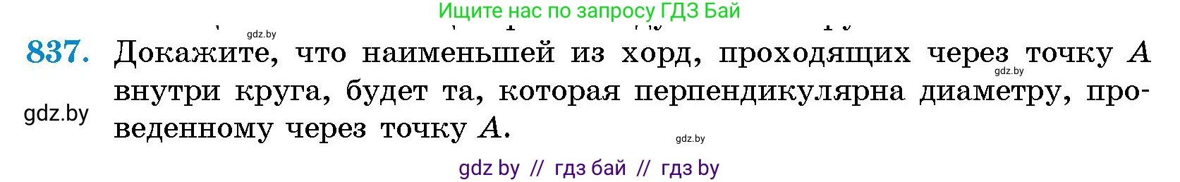 Геометрия, 10 класс Сборник задач, авторы: Латотин Леонид Александрович, Чеботаревский Борис Дмитриевич, издательство Народная асвета, Минск, 2021, страница 117, номер 837, Условие
