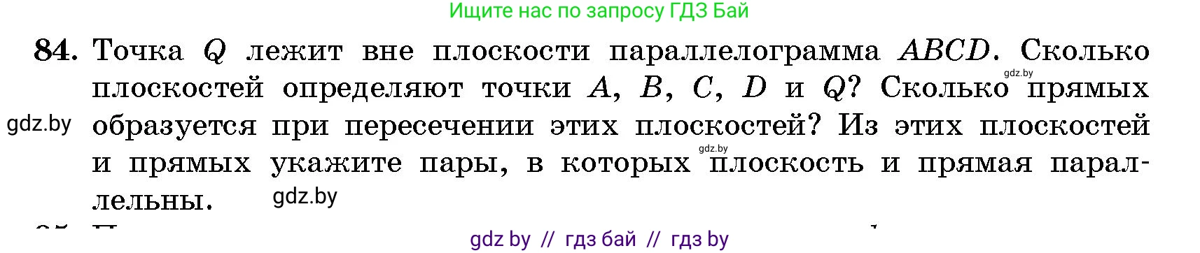Геометрия, 10 класс Сборник задач, авторы: Латотин Леонид Александрович, Чеботаревский Борис Дмитриевич, издательство Народная асвета, Минск, 2021, страница 16, номер 84, Условие