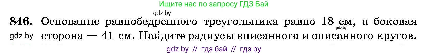 Геометрия, 10 класс Сборник задач, авторы: Латотин Леонид Александрович, Чеботаревский Борис Дмитриевич, издательство Народная асвета, Минск, 2021, страница 119, номер 846, Условие