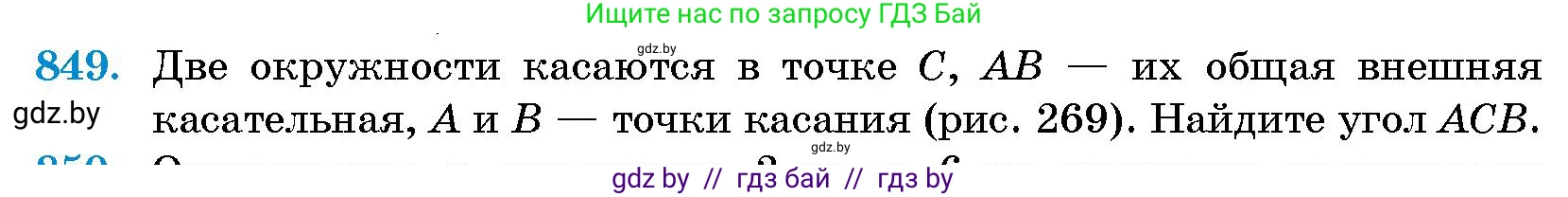 Геометрия, 10 класс Сборник задач, авторы: Латотин Леонид Александрович, Чеботаревский Борис Дмитриевич, издательство Народная асвета, Минск, 2021, страница 119, номер 849, Условие