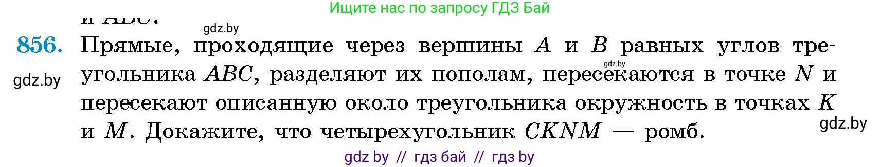 Геометрия, 10 класс Сборник задач, авторы: Латотин Леонид Александрович, Чеботаревский Борис Дмитриевич, издательство Народная асвета, Минск, 2021, страница 120, номер 856, Условие