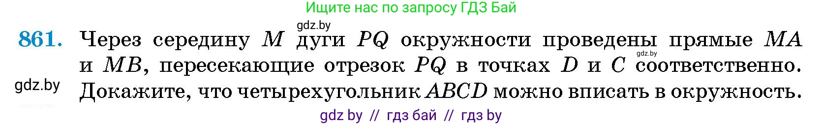 Геометрия, 10 класс Сборник задач, авторы: Латотин Леонид Александрович, Чеботаревский Борис Дмитриевич, издательство Народная асвета, Минск, 2021, страница 121, номер 861, Условие