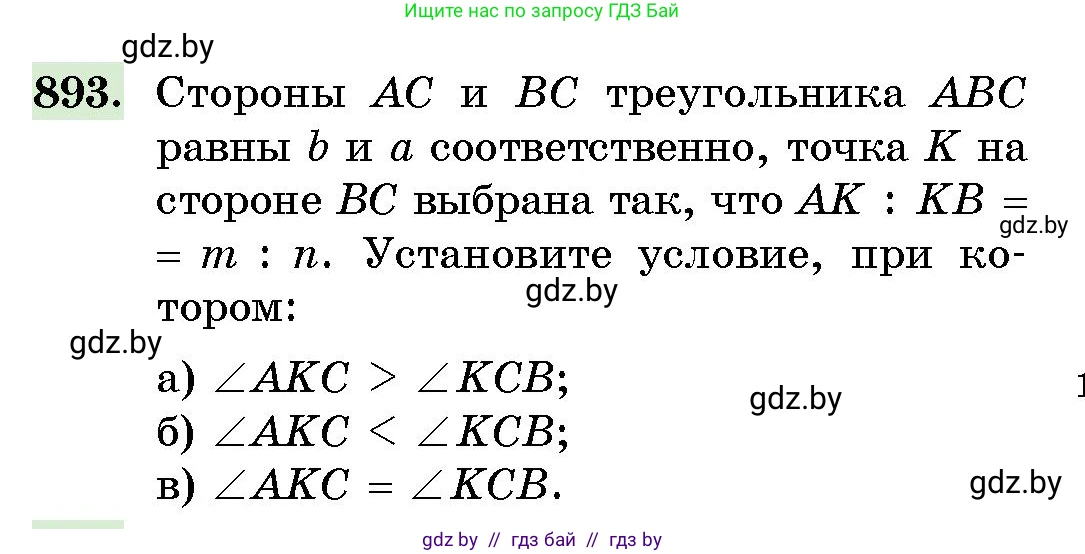 Геометрия, 10 класс Сборник задач, авторы: Латотин Леонид Александрович, Чеботаревский Борис Дмитриевич, издательство Народная асвета, Минск, 2021, страница 126, номер 893, Условие