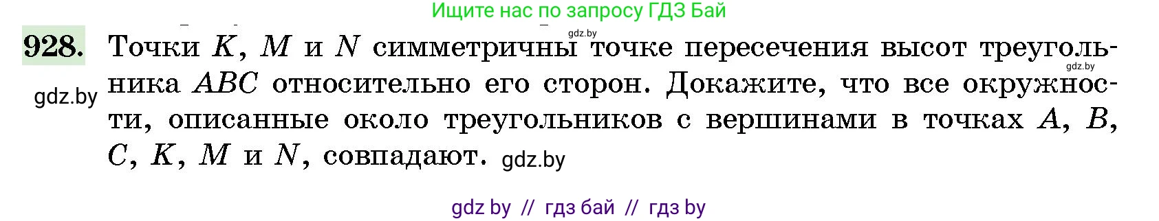 Геометрия, 10 класс Сборник задач, авторы: Латотин Леонид Александрович, Чеботаревский Борис Дмитриевич, издательство Народная асвета, Минск, 2021, страница 130, номер 928, Условие