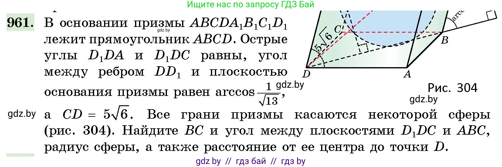 Геометрия, 10 класс Сборник задач, авторы: Латотин Леонид Александрович, Чеботаревский Борис Дмитриевич, издательство Народная асвета, Минск, 2021, страница 135, номер 961, Условие