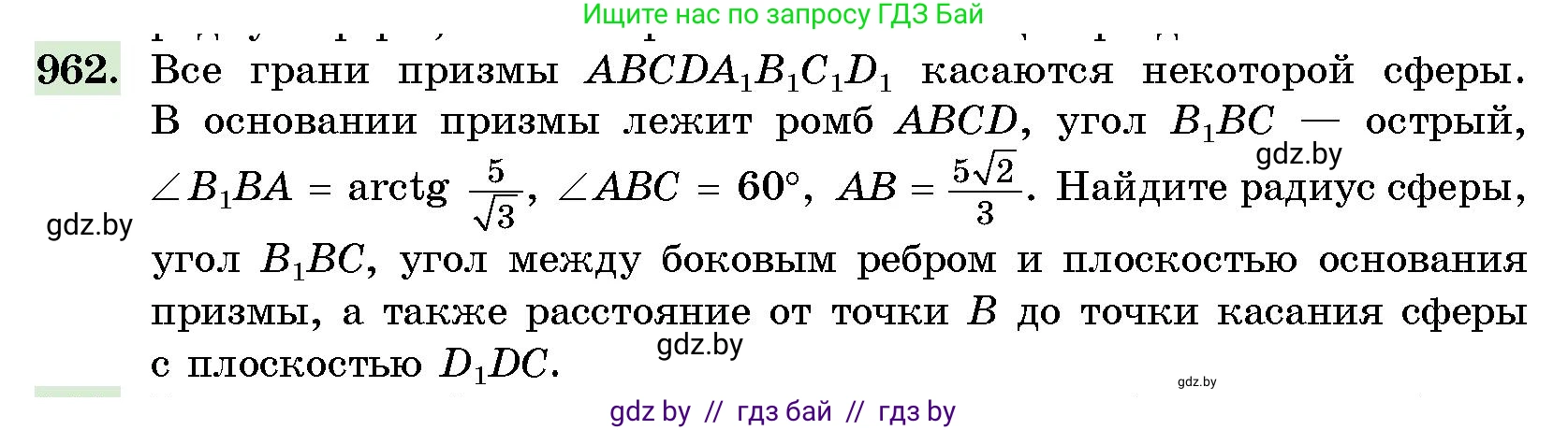 Геометрия, 10 класс Сборник задач, авторы: Латотин Леонид Александрович, Чеботаревский Борис Дмитриевич, издательство Народная асвета, Минск, 2021, страница 135, номер 962, Условие