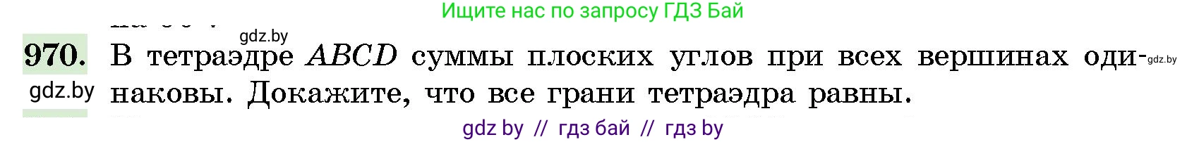Геометрия, 10 класс Сборник задач, авторы: Латотин Леонид Александрович, Чеботаревский Борис Дмитриевич, издательство Народная асвета, Минск, 2021, страница 136, номер 970, Условие