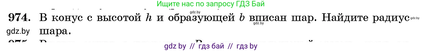 Геометрия, 10 класс Сборник задач, авторы: Латотин Леонид Александрович, Чеботаревский Борис Дмитриевич, издательство Народная асвета, Минск, 2021, страница 136, номер 974, Условие
