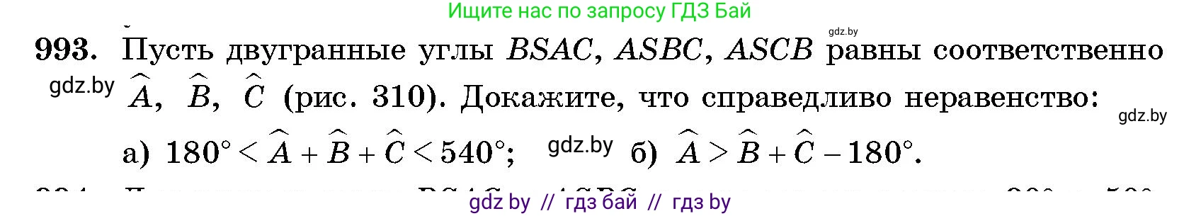 Геометрия, 10 класс Сборник задач, авторы: Латотин Леонид Александрович, Чеботаревский Борис Дмитриевич, издательство Народная асвета, Минск, 2021, страница 138, номер 993, Условие