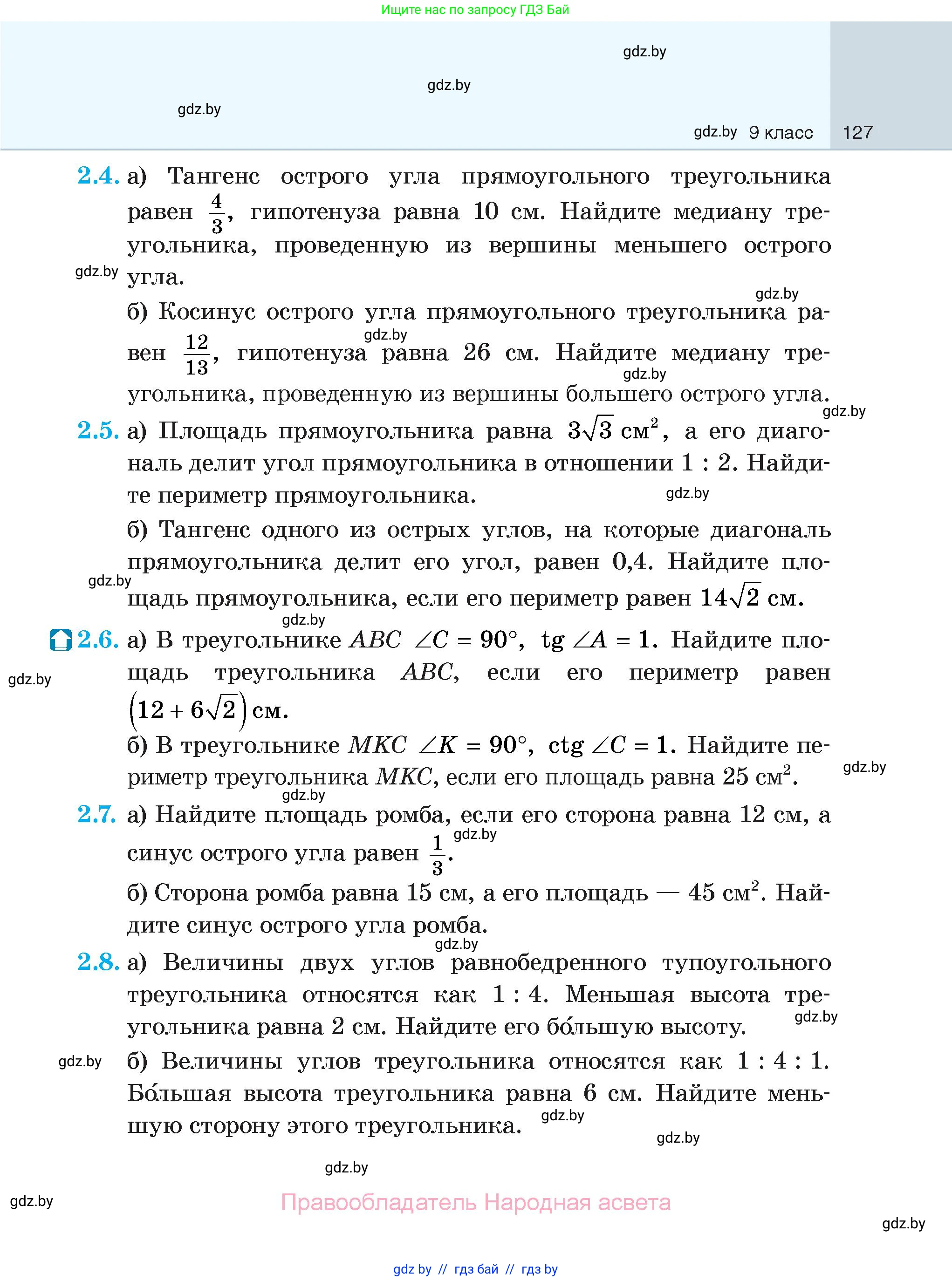 Геометрия, 7-9 класс Сборник задач, авторы: Кононов Сергей Гаврилович, Адамович Тамара Антоновна, Ефимцева Ирина Валерьяновна, Ячейко Таиса Владимировна, издательство Народная асвета, Минск, 2023, страница 127