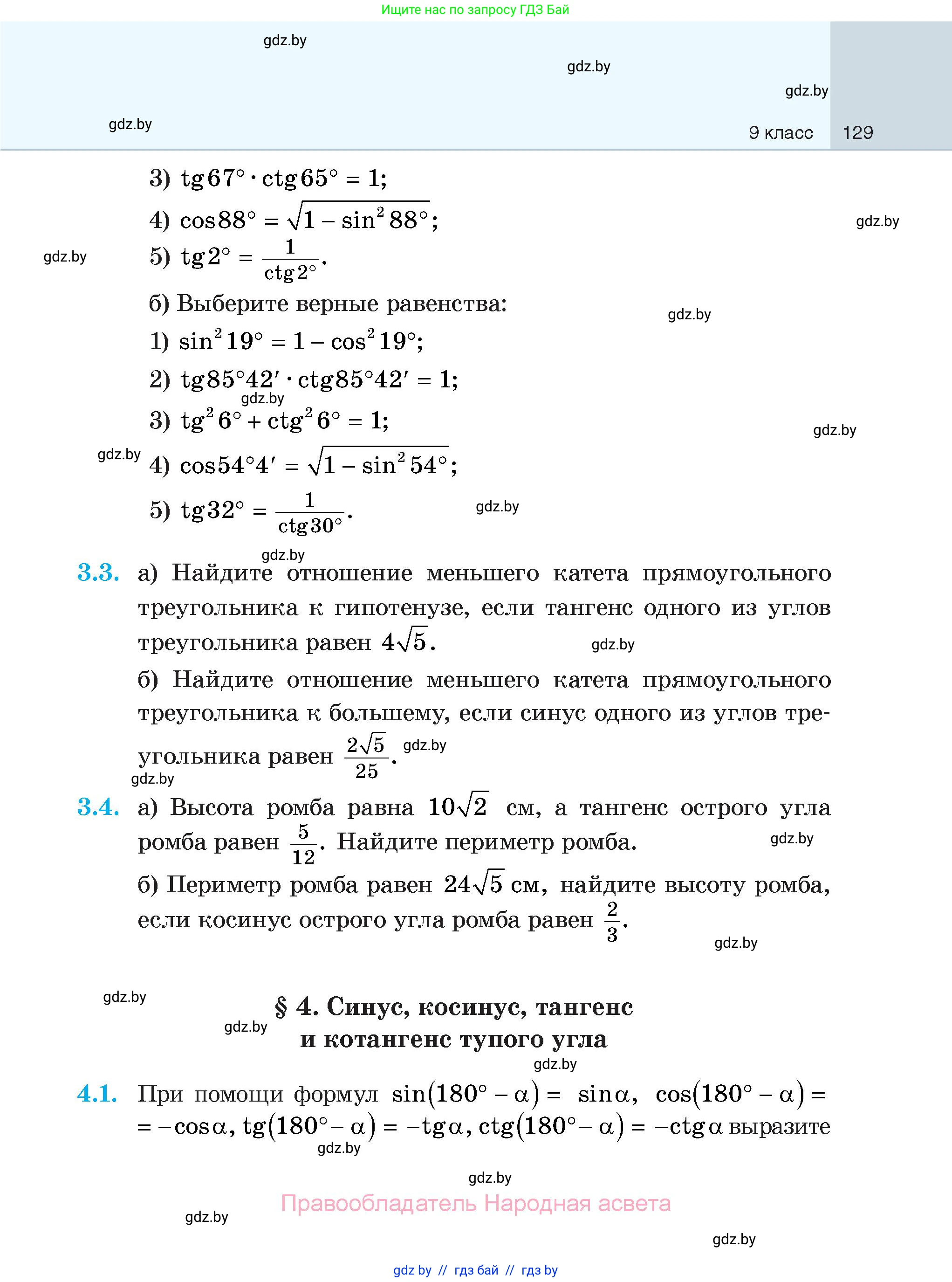 Геометрия, 7-9 класс Сборник задач, авторы: Кононов Сергей Гаврилович, Адамович Тамара Антоновна, Ефимцева Ирина Валерьяновна, Ячейко Таиса Владимировна, издательство Народная асвета, Минск, 2023, страница 129
