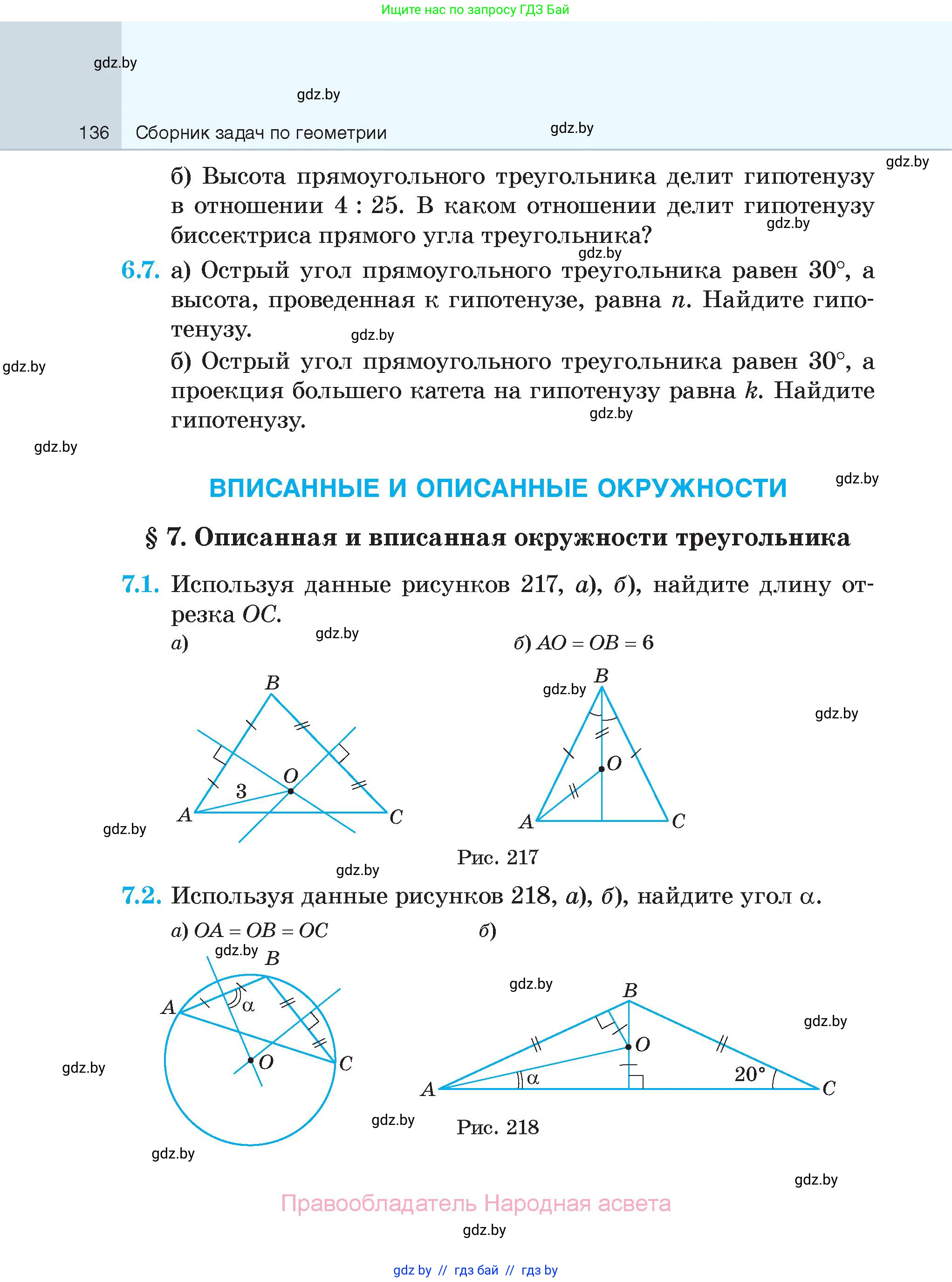 Геометрия, 7-9 класс Сборник задач, авторы: Кононов Сергей Гаврилович, Адамович Тамара Антоновна, Ефимцева Ирина Валерьяновна, Ячейко Таиса Владимировна, издательство Народная асвета, Минск, 2023, страница 136