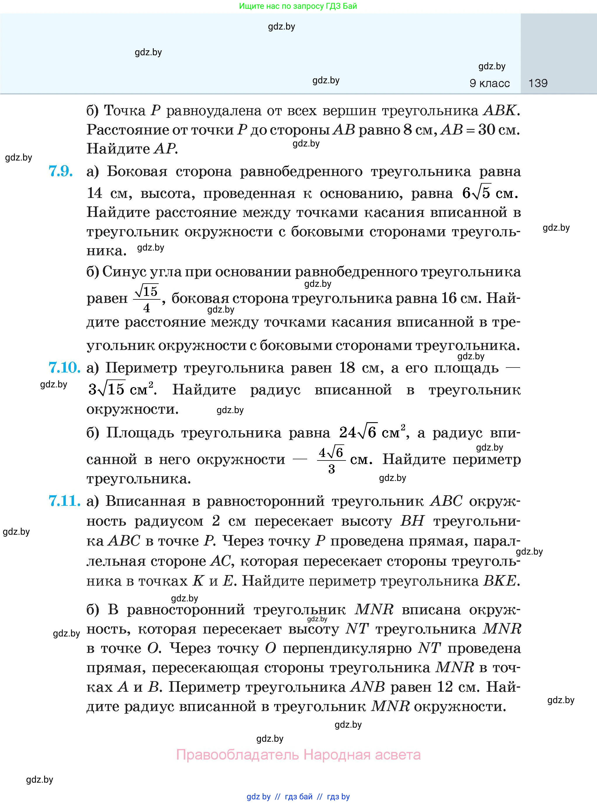 Геометрия, 7-9 класс Сборник задач, авторы: Кононов Сергей Гаврилович, Адамович Тамара Антоновна, Ефимцева Ирина Валерьяновна, Ячейко Таиса Владимировна, издательство Народная асвета, Минск, 2023, страница 139