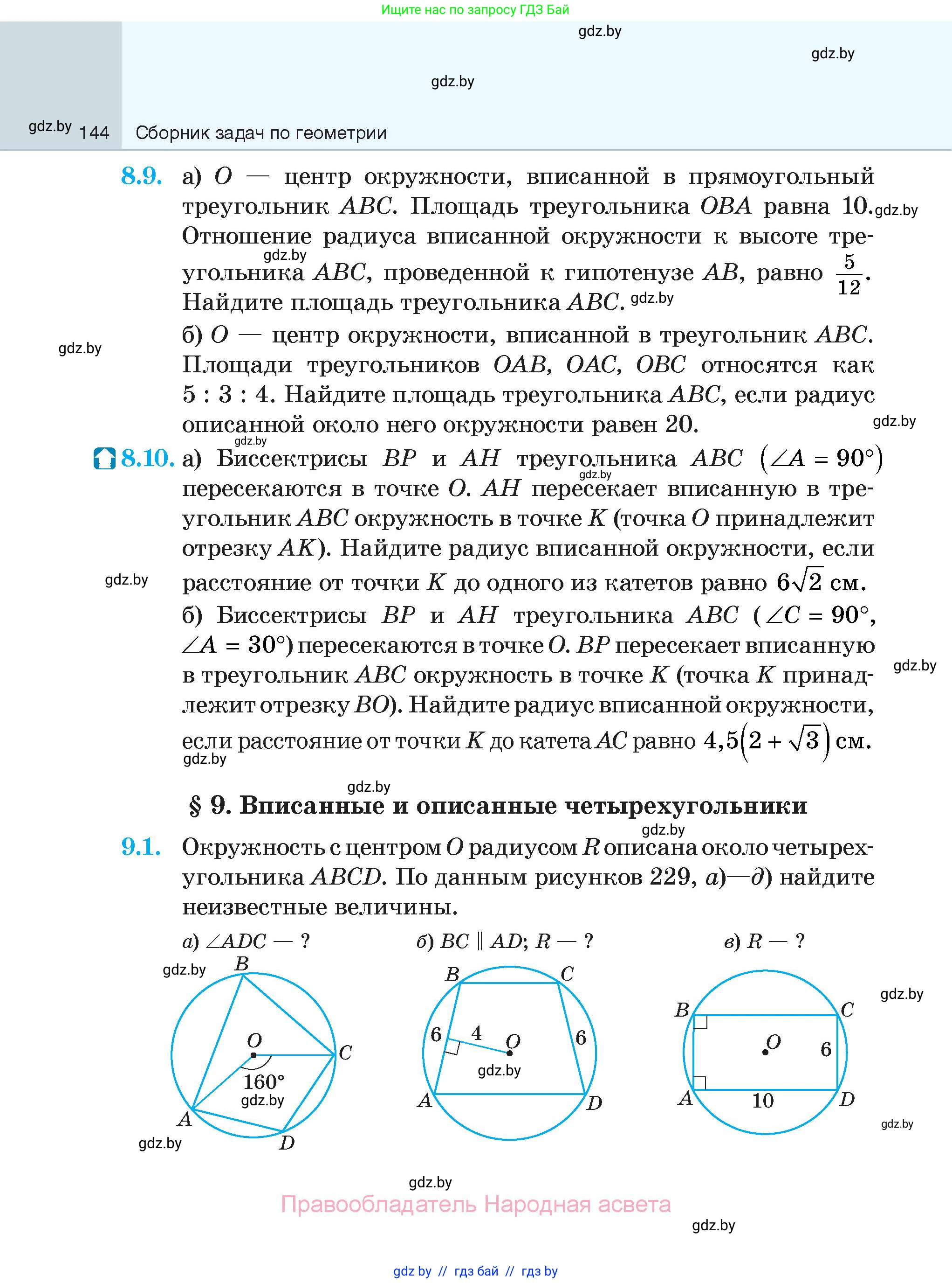 Геометрия, 7-9 класс Сборник задач, авторы: Кононов Сергей Гаврилович, Адамович Тамара Антоновна, Ефимцева Ирина Валерьяновна, Ячейко Таиса Владимировна, издательство Народная асвета, Минск, 2023, страница 144
