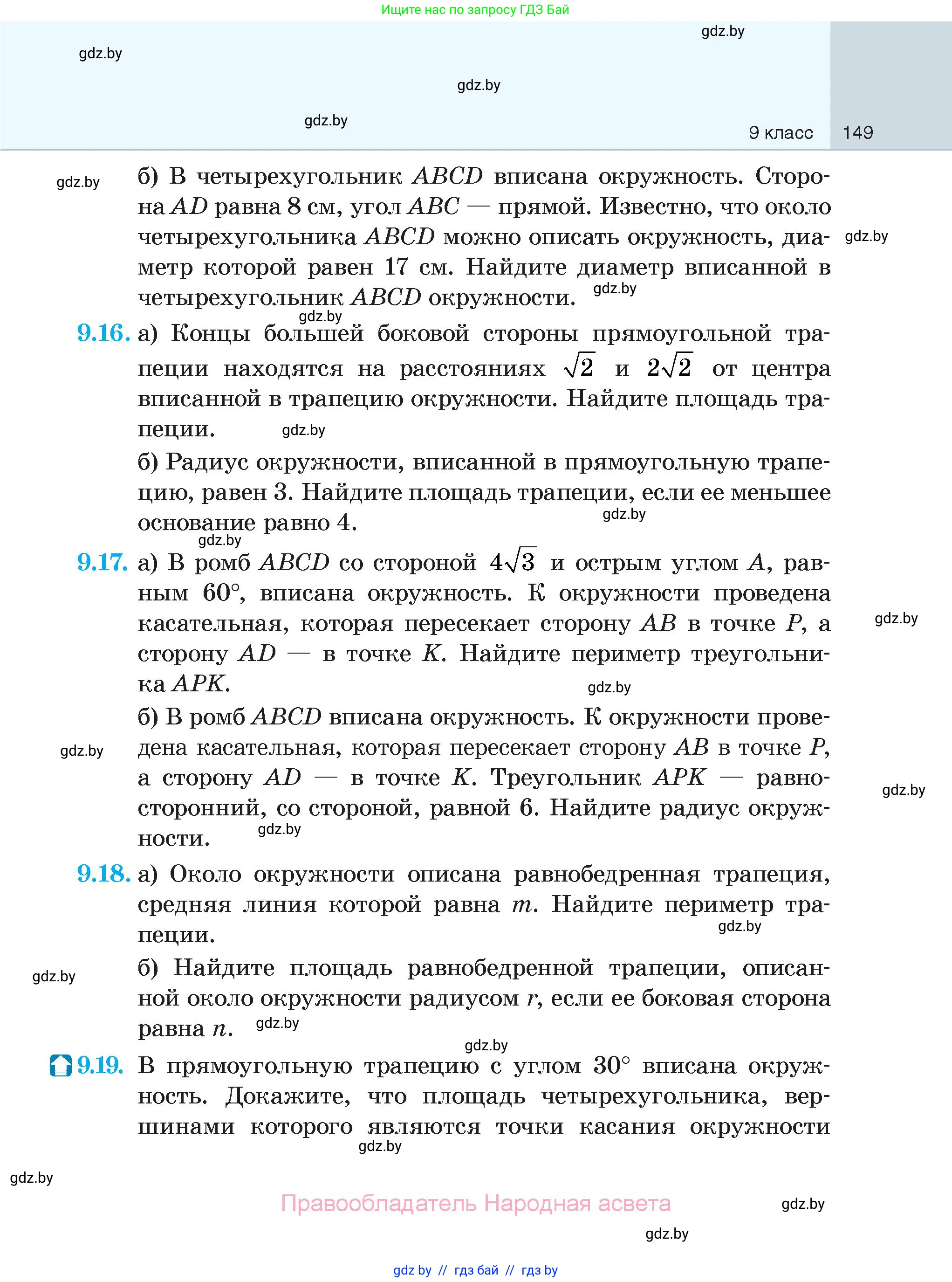 Геометрия, 7-9 класс Сборник задач, авторы: Кононов Сергей Гаврилович, Адамович Тамара Антоновна, Ефимцева Ирина Валерьяновна, Ячейко Таиса Владимировна, издательство Народная асвета, Минск, 2023, страница 149