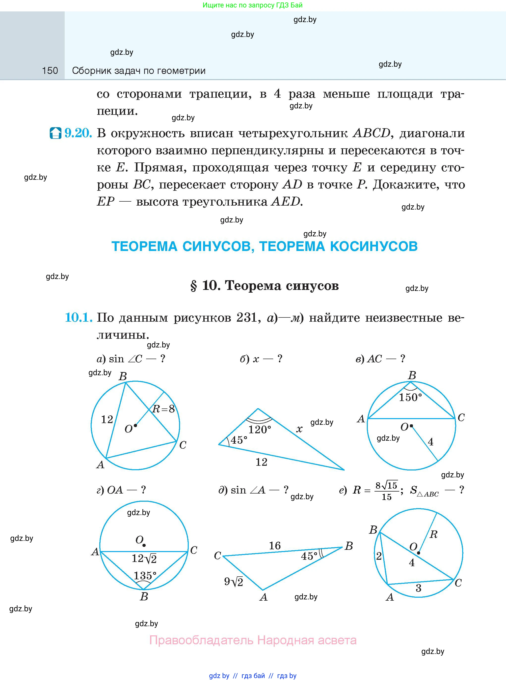 Геометрия, 7-9 класс Сборник задач, авторы: Кононов Сергей Гаврилович, Адамович Тамара Антоновна, Ефимцева Ирина Валерьяновна, Ячейко Таиса Владимировна, издательство Народная асвета, Минск, 2023, страница 150