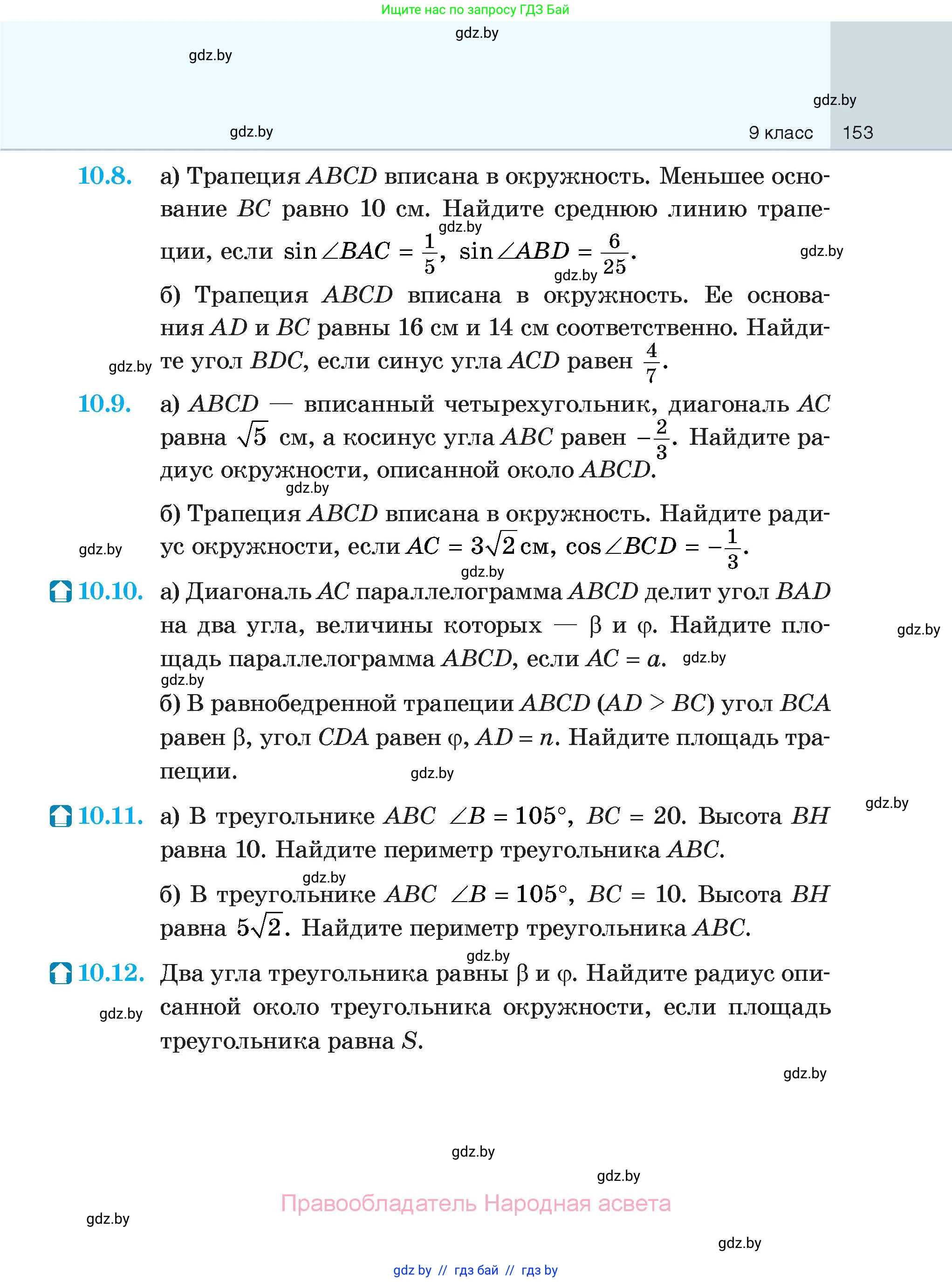 Геометрия, 7-9 класс Сборник задач, авторы: Кононов Сергей Гаврилович, Адамович Тамара Антоновна, Ефимцева Ирина Валерьяновна, Ячейко Таиса Владимировна, издательство Народная асвета, Минск, 2023, страница 153
