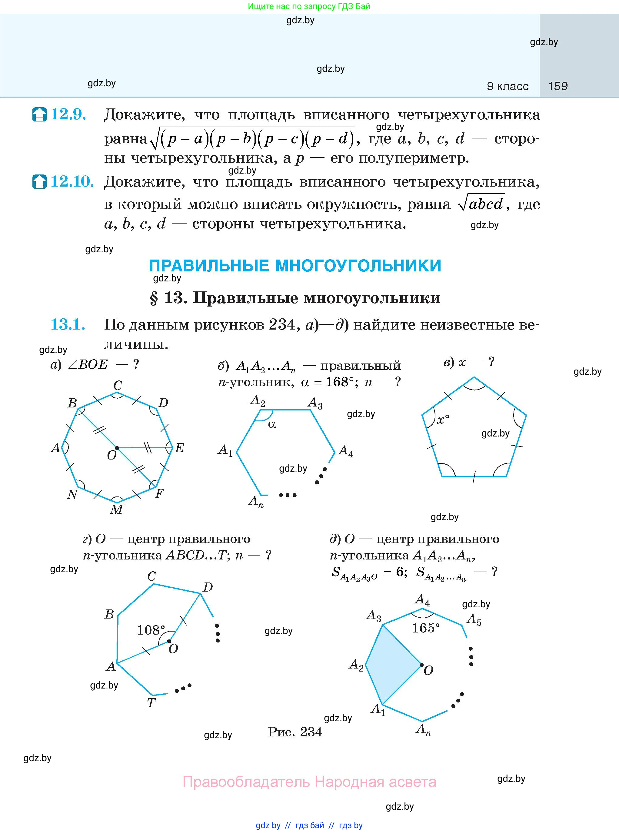 Геометрия, 7-9 класс Сборник задач, авторы: Кононов Сергей Гаврилович, Адамович Тамара Антоновна, Ефимцева Ирина Валерьяновна, Ячейко Таиса Владимировна, издательство Народная асвета, Минск, 2023, страница 159