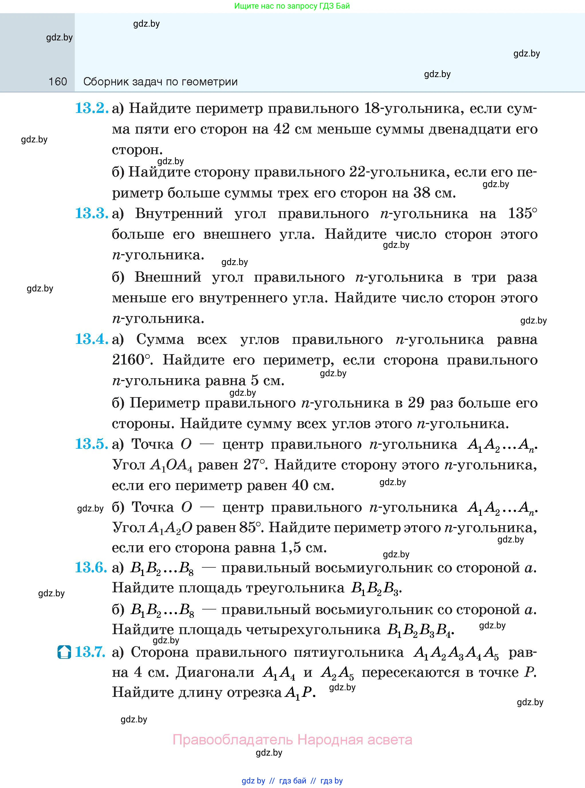 Геометрия, 7-9 класс Сборник задач, авторы: Кононов Сергей Гаврилович, Адамович Тамара Антоновна, Ефимцева Ирина Валерьяновна, Ячейко Таиса Владимировна, издательство Народная асвета, Минск, 2023, страница 160