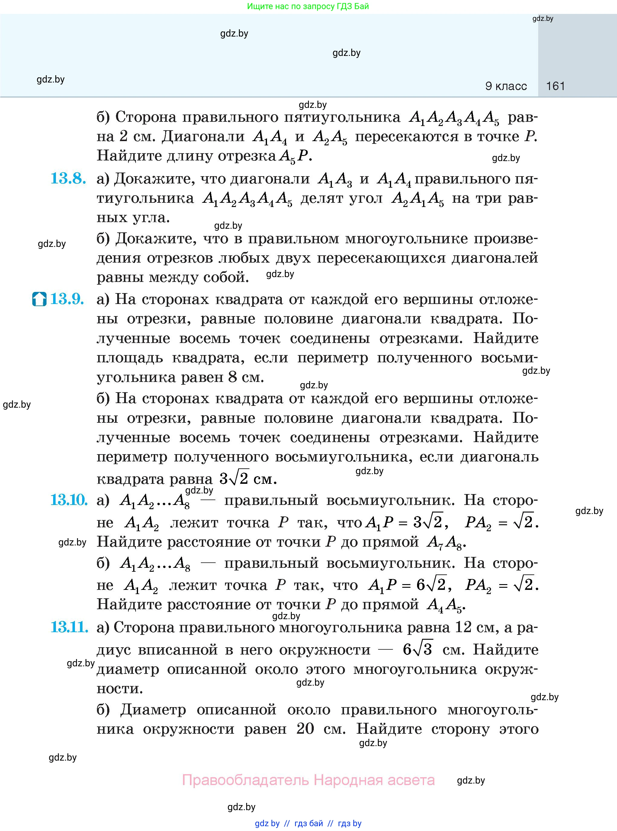 Геометрия, 7-9 класс Сборник задач, авторы: Кононов Сергей Гаврилович, Адамович Тамара Антоновна, Ефимцева Ирина Валерьяновна, Ячейко Таиса Владимировна, издательство Народная асвета, Минск, 2023, страница 161