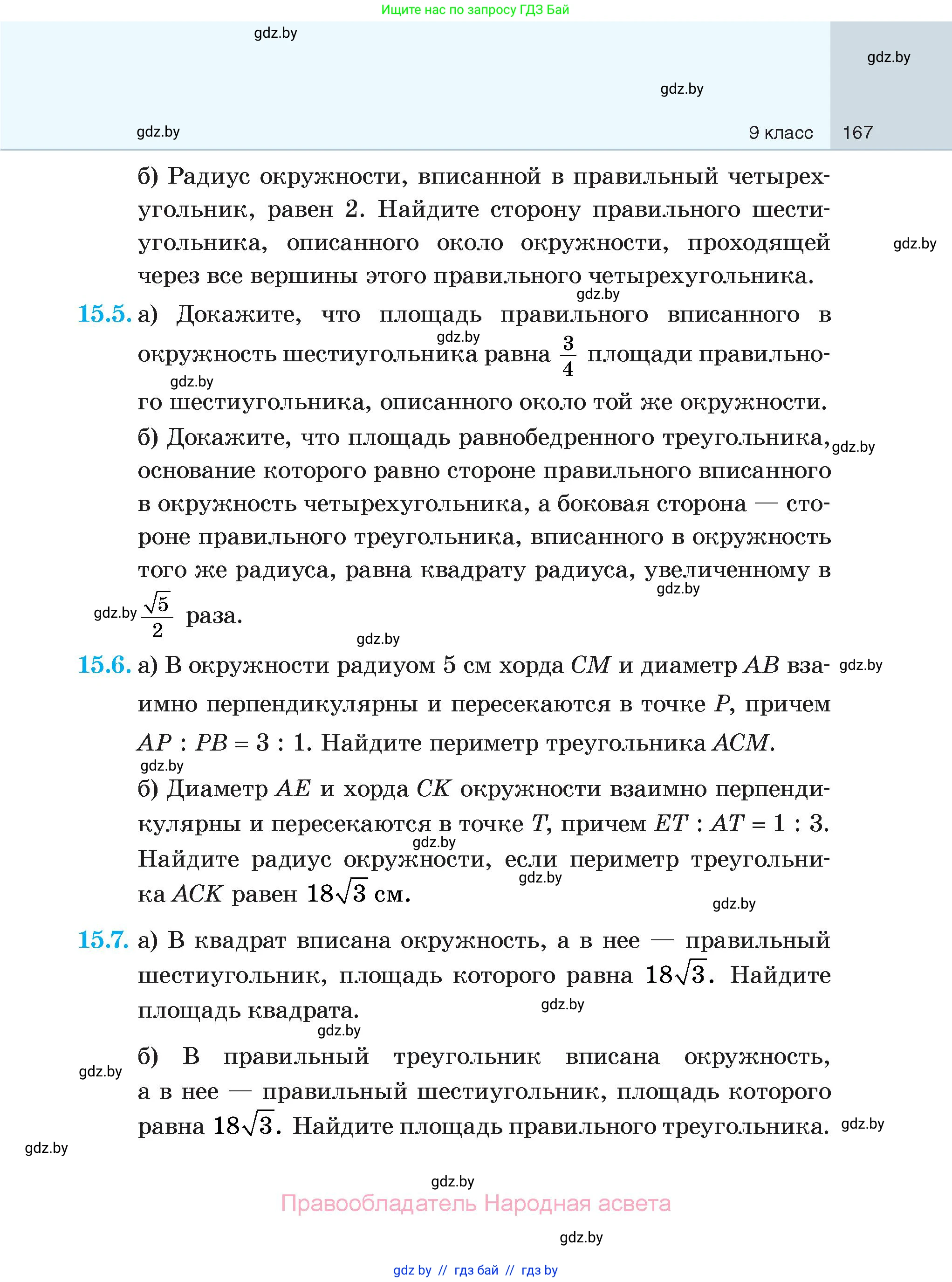 Геометрия, 7-9 класс Сборник задач, авторы: Кононов Сергей Гаврилович, Адамович Тамара Антоновна, Ефимцева Ирина Валерьяновна, Ячейко Таиса Владимировна, издательство Народная асвета, Минск, 2023, страница 167