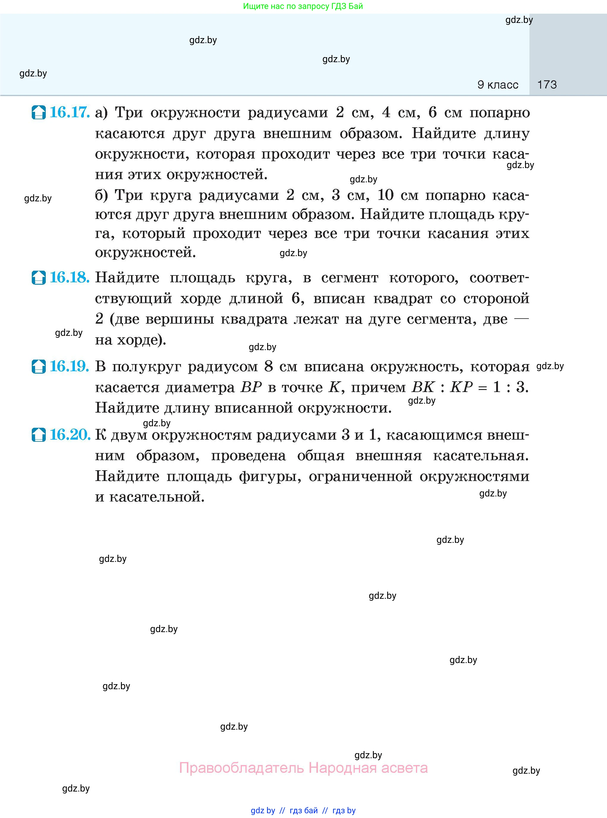 Геометрия, 7-9 класс Сборник задач, авторы: Кононов Сергей Гаврилович, Адамович Тамара Антоновна, Ефимцева Ирина Валерьяновна, Ячейко Таиса Владимировна, издательство Народная асвета, Минск, 2023, страница 173