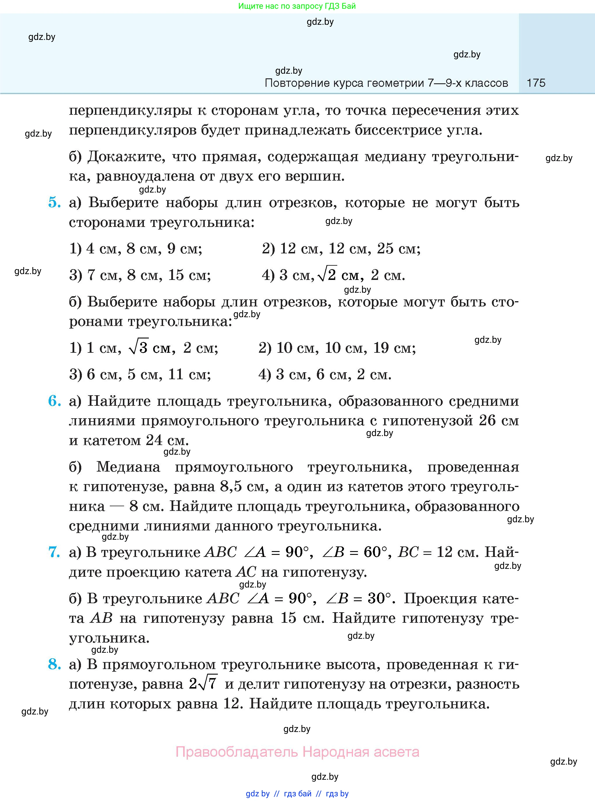 Геометрия, 7-9 класс Сборник задач, авторы: Кононов Сергей Гаврилович, Адамович Тамара Антоновна, Ефимцева Ирина Валерьяновна, Ячейко Таиса Владимировна, издательство Народная асвета, Минск, 2023, страница 175