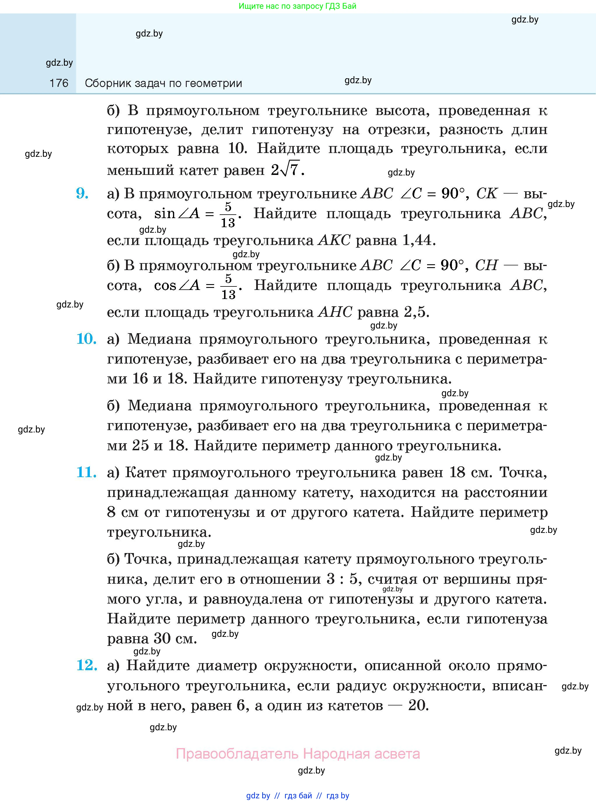 Геометрия, 7-9 класс Сборник задач, авторы: Кононов Сергей Гаврилович, Адамович Тамара Антоновна, Ефимцева Ирина Валерьяновна, Ячейко Таиса Владимировна, издательство Народная асвета, Минск, 2023, страница 176
