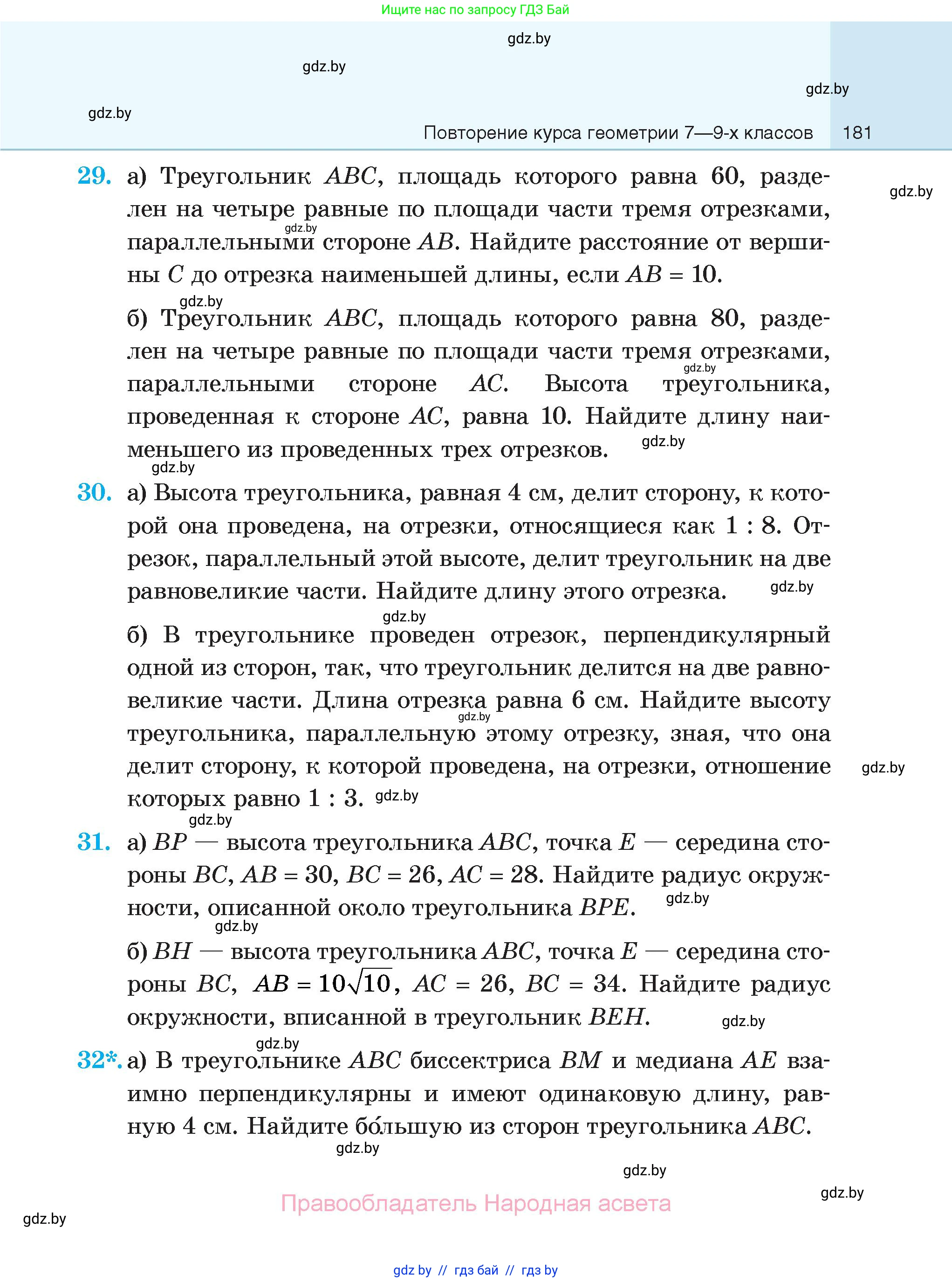 Геометрия, 7-9 класс Сборник задач, авторы: Кононов Сергей Гаврилович, Адамович Тамара Антоновна, Ефимцева Ирина Валерьяновна, Ячейко Таиса Владимировна, издательство Народная асвета, Минск, 2023, страница 181
