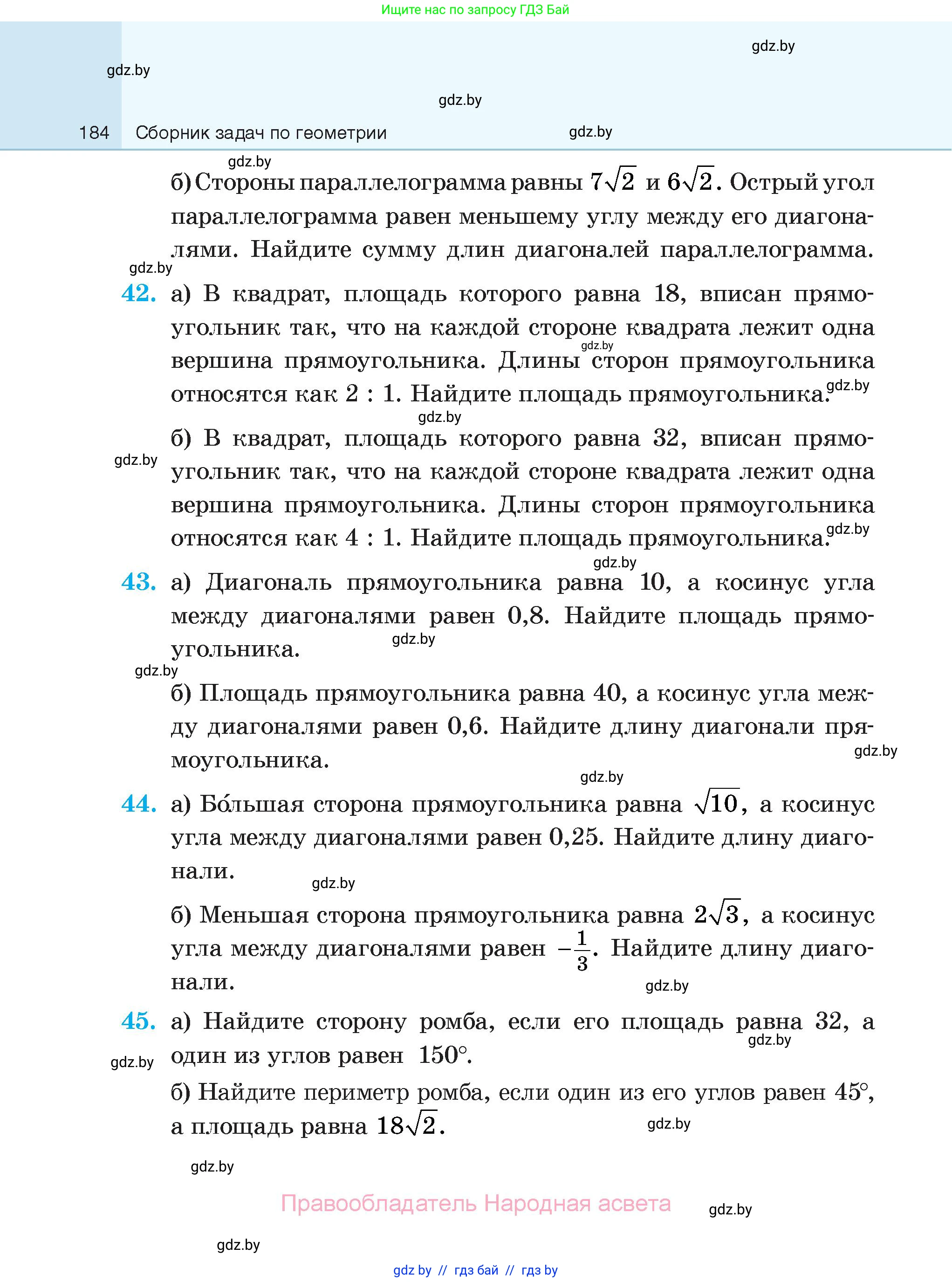Геометрия, 7-9 класс Сборник задач, авторы: Кононов Сергей Гаврилович, Адамович Тамара Антоновна, Ефимцева Ирина Валерьяновна, Ячейко Таиса Владимировна, издательство Народная асвета, Минск, 2023, страница 184