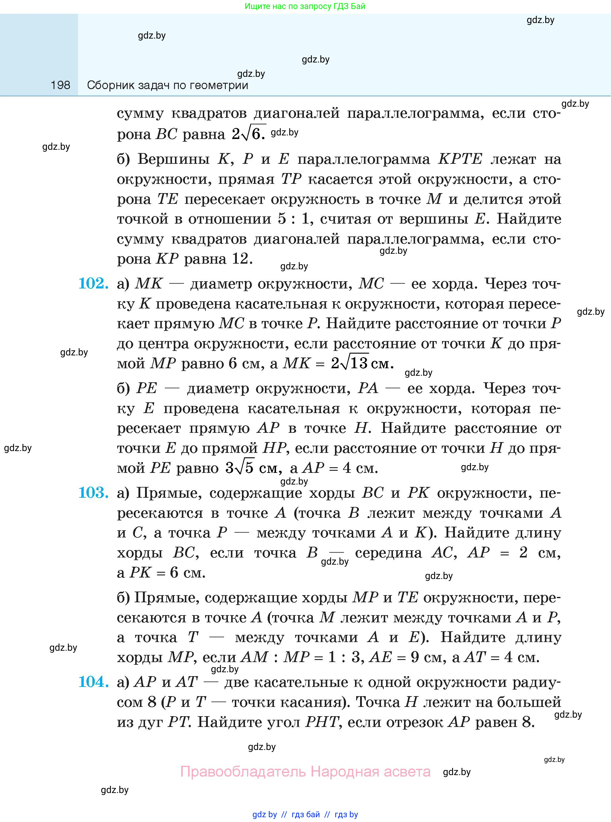 Геометрия, 7-9 класс Сборник задач, авторы: Кононов Сергей Гаврилович, Адамович Тамара Антоновна, Ефимцева Ирина Валерьяновна, Ячейко Таиса Владимировна, издательство Народная асвета, Минск, 2023, страница 198