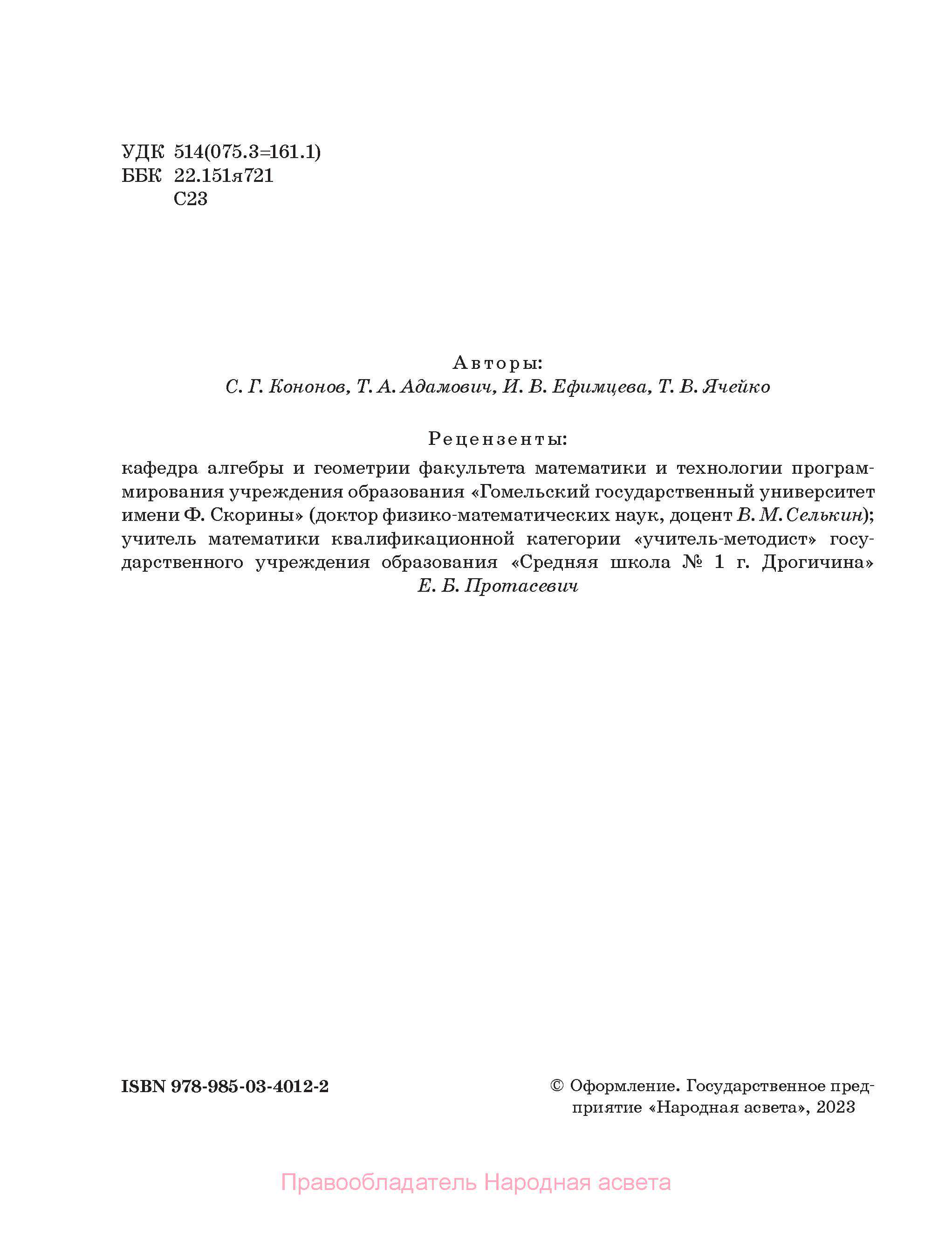Геометрия, 7-9 класс Сборник задач, авторы: Кононов Сергей Гаврилович, Адамович Тамара Антоновна, Ефимцева Ирина Валерьяновна, Ячейко Таиса Владимировна, издательство Народная асвета, Минск, 2023, страница 2