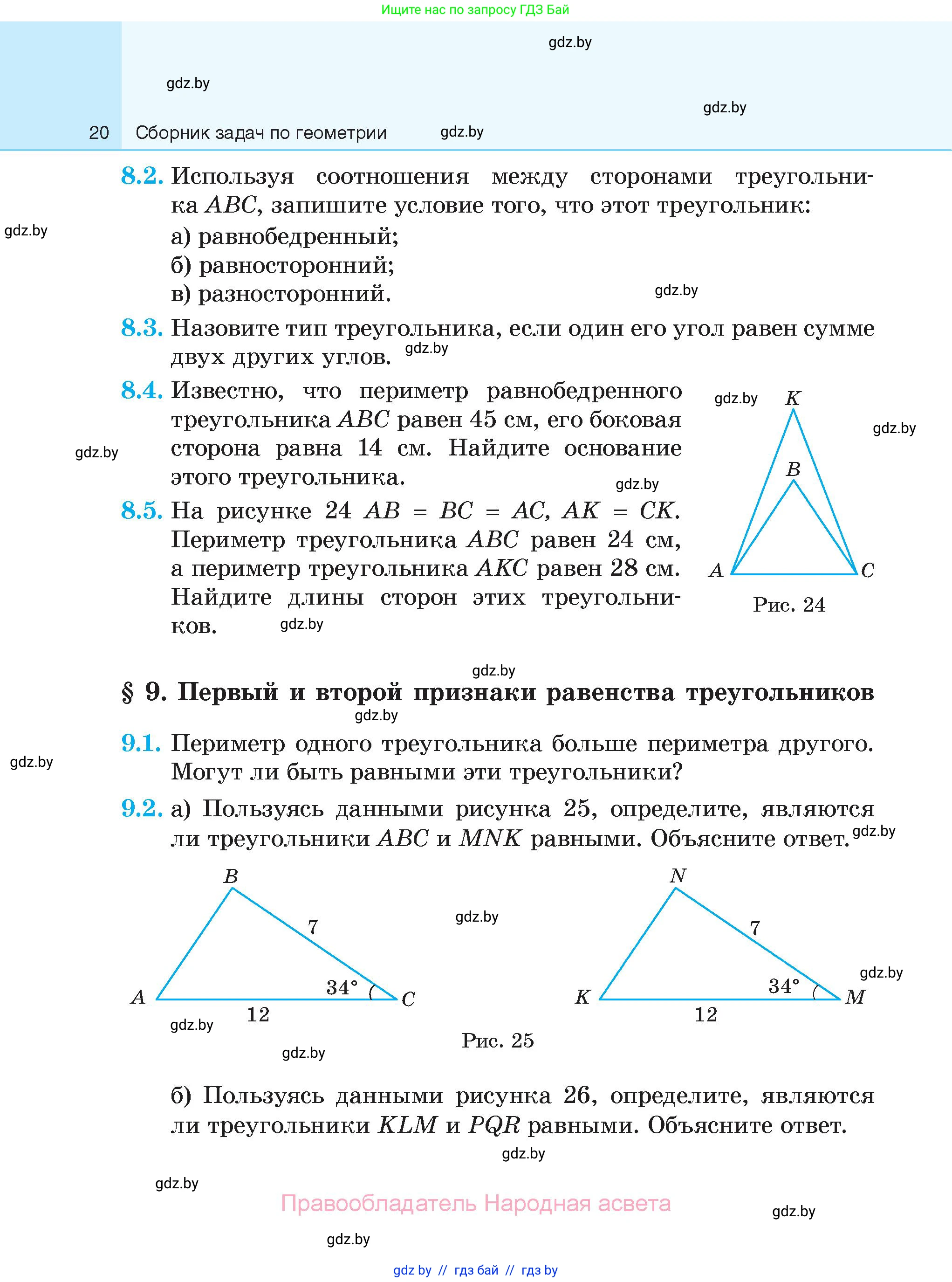 Геометрия, 7-9 класс Сборник задач, авторы: Кононов Сергей Гаврилович, Адамович Тамара Антоновна, Ефимцева Ирина Валерьяновна, Ячейко Таиса Владимировна, издательство Народная асвета, Минск, 2023, страница 20