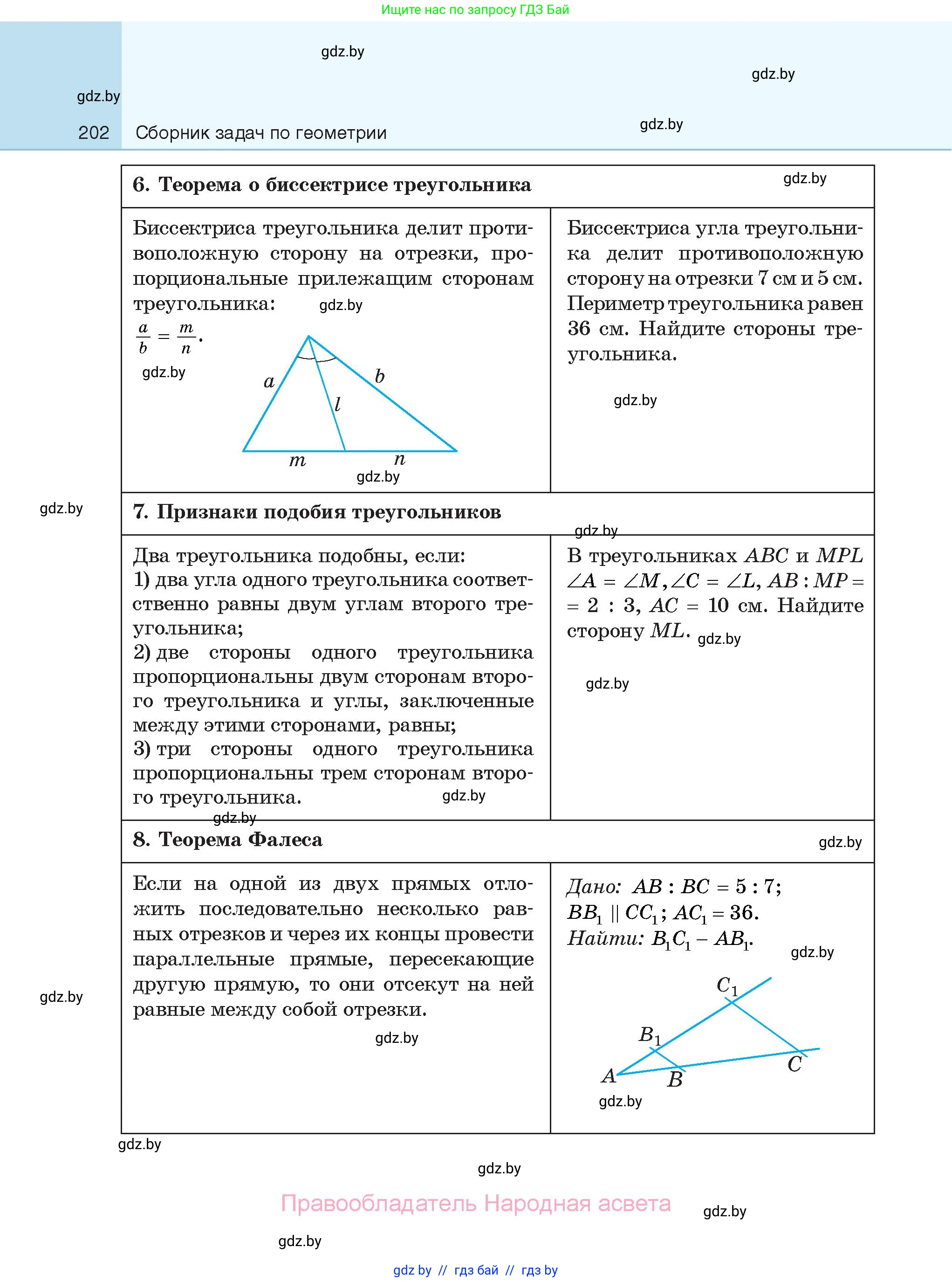 Геометрия, 7-9 класс Сборник задач, авторы: Кононов Сергей Гаврилович, Адамович Тамара Антоновна, Ефимцева Ирина Валерьяновна, Ячейко Таиса Владимировна, издательство Народная асвета, Минск, 2023, страница 202
