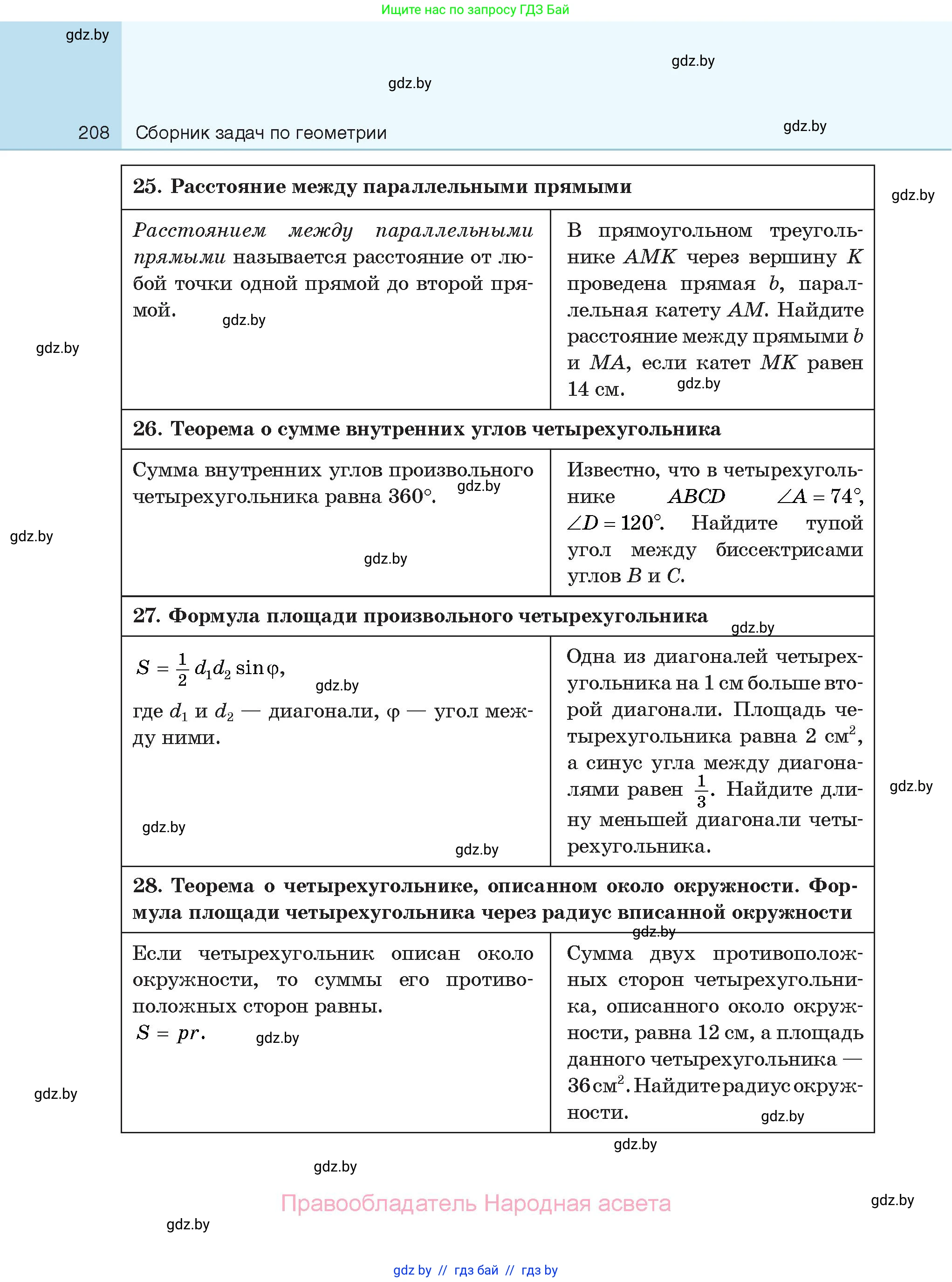 Геометрия, 7-9 класс Сборник задач, авторы: Кононов Сергей Гаврилович, Адамович Тамара Антоновна, Ефимцева Ирина Валерьяновна, Ячейко Таиса Владимировна, издательство Народная асвета, Минск, 2023, страница 208
