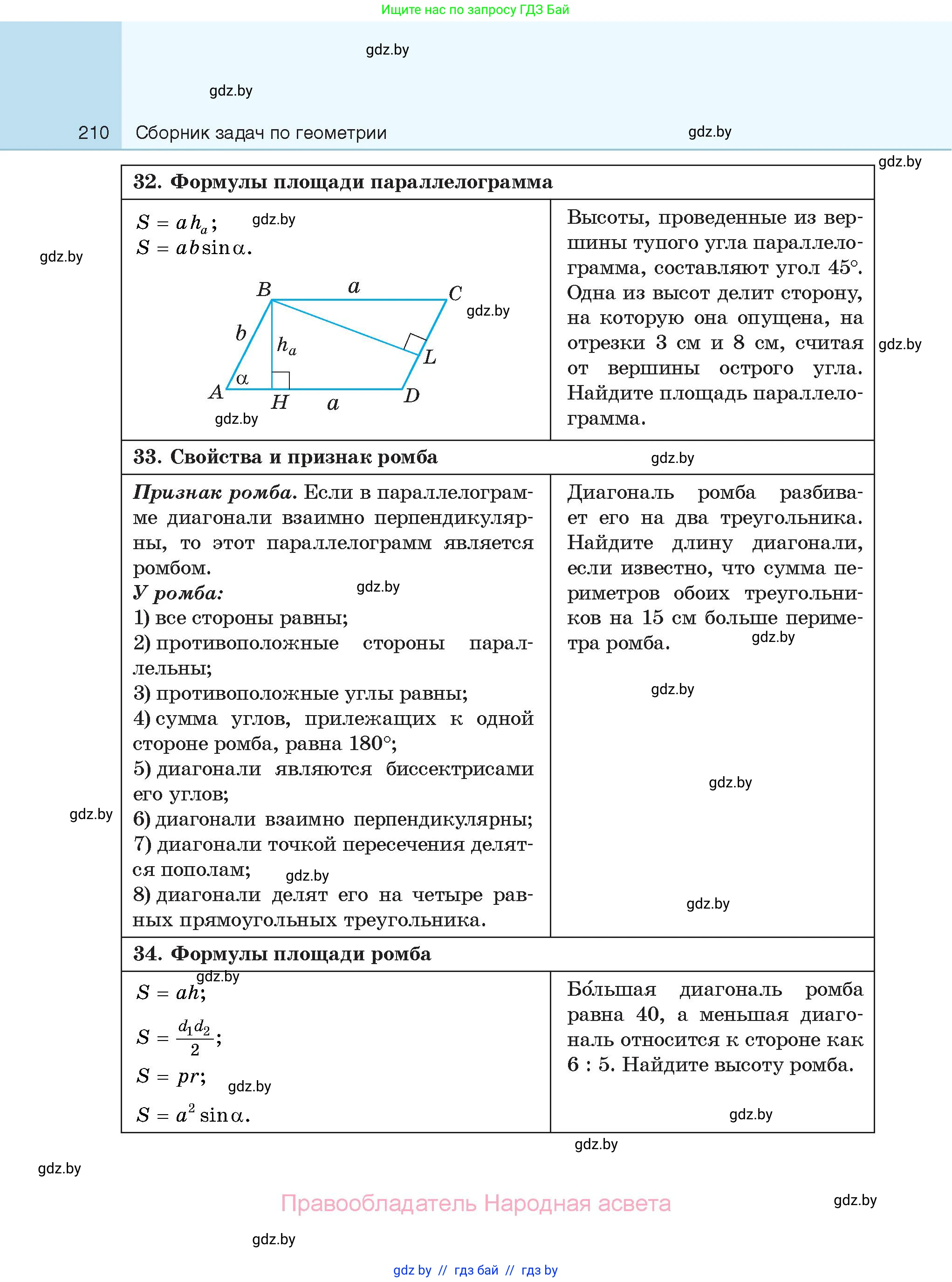 Геометрия, 7-9 класс Сборник задач, авторы: Кононов Сергей Гаврилович, Адамович Тамара Антоновна, Ефимцева Ирина Валерьяновна, Ячейко Таиса Владимировна, издательство Народная асвета, Минск, 2023, страница 210