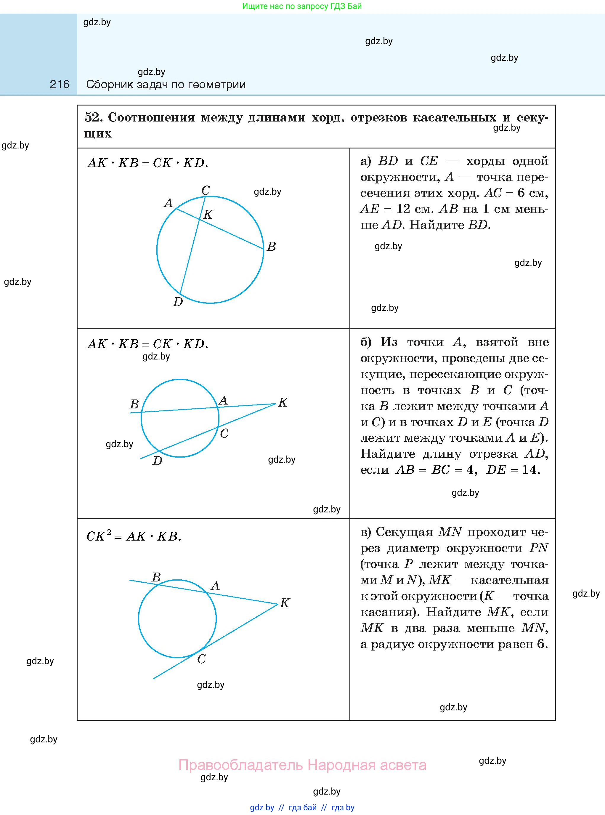 Геометрия, 7-9 класс Сборник задач, авторы: Кононов Сергей Гаврилович, Адамович Тамара Антоновна, Ефимцева Ирина Валерьяновна, Ячейко Таиса Владимировна, издательство Народная асвета, Минск, 2023, страница 216
