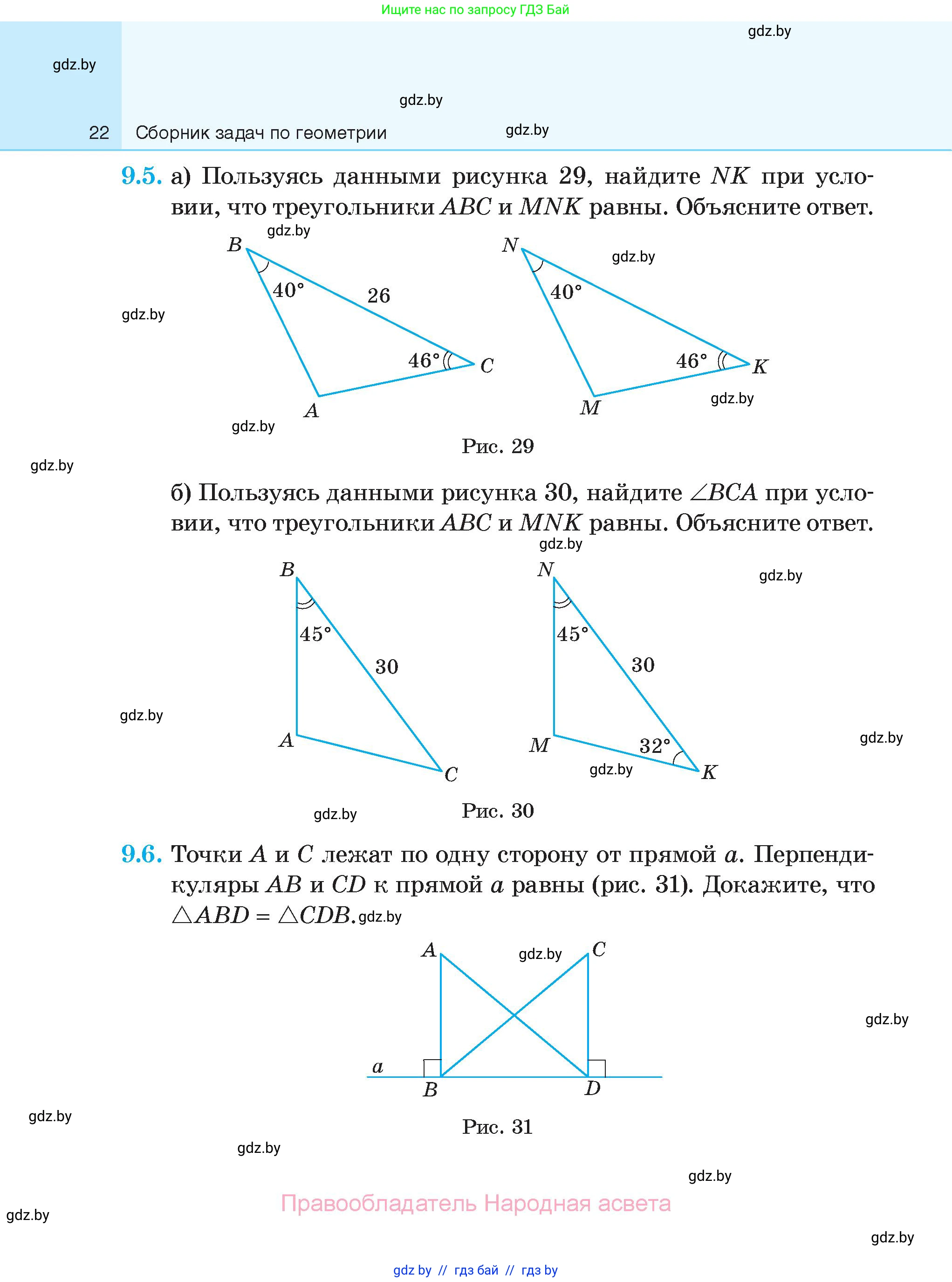 Геометрия, 7-9 класс Сборник задач, авторы: Кононов Сергей Гаврилович, Адамович Тамара Антоновна, Ефимцева Ирина Валерьяновна, Ячейко Таиса Владимировна, издательство Народная асвета, Минск, 2023, страница 22