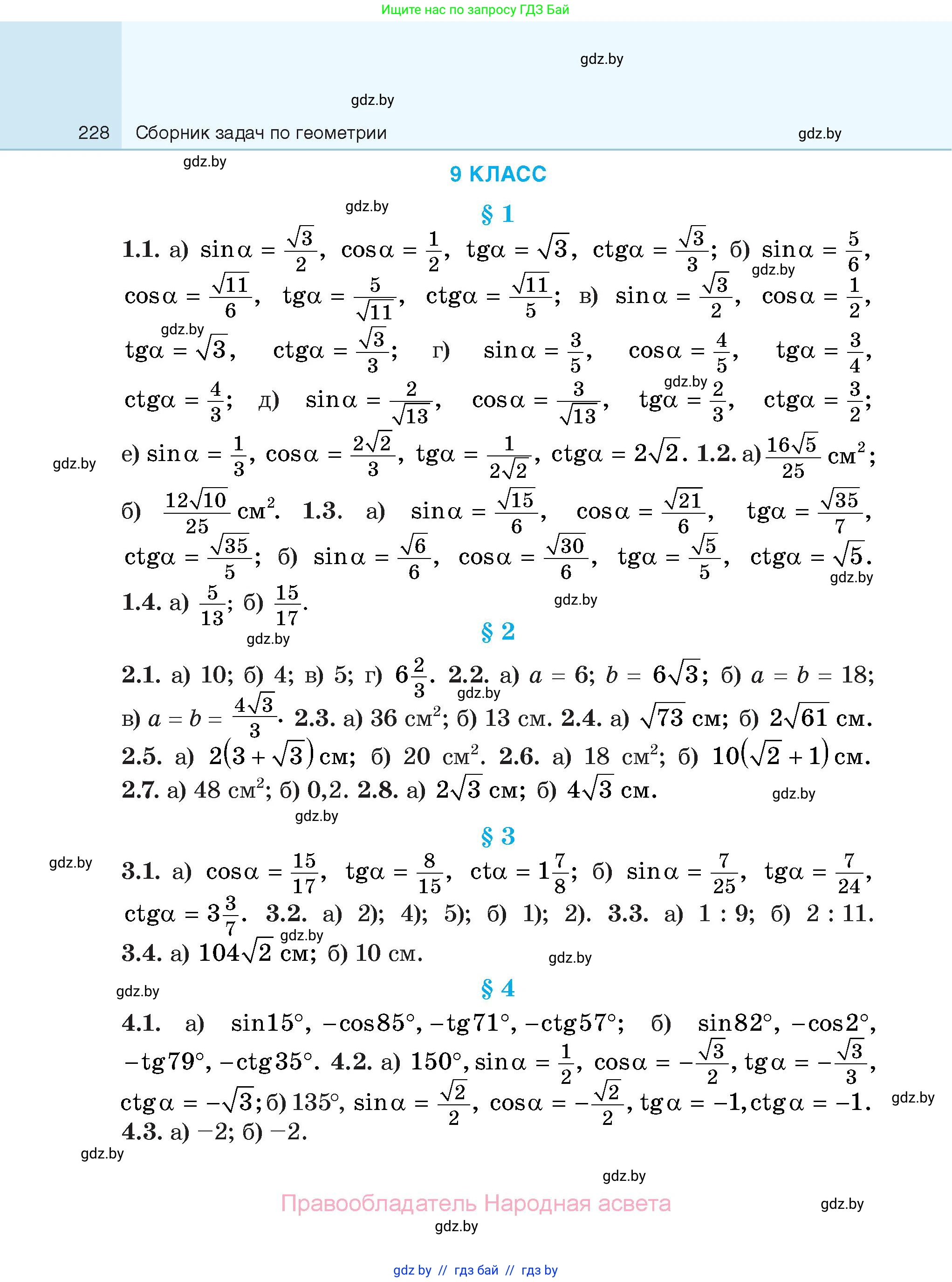 Геометрия, 7-9 класс Сборник задач, авторы: Кононов Сергей Гаврилович, Адамович Тамара Антоновна, Ефимцева Ирина Валерьяновна, Ячейко Таиса Владимировна, издательство Народная асвета, Минск, 2023, страница 228