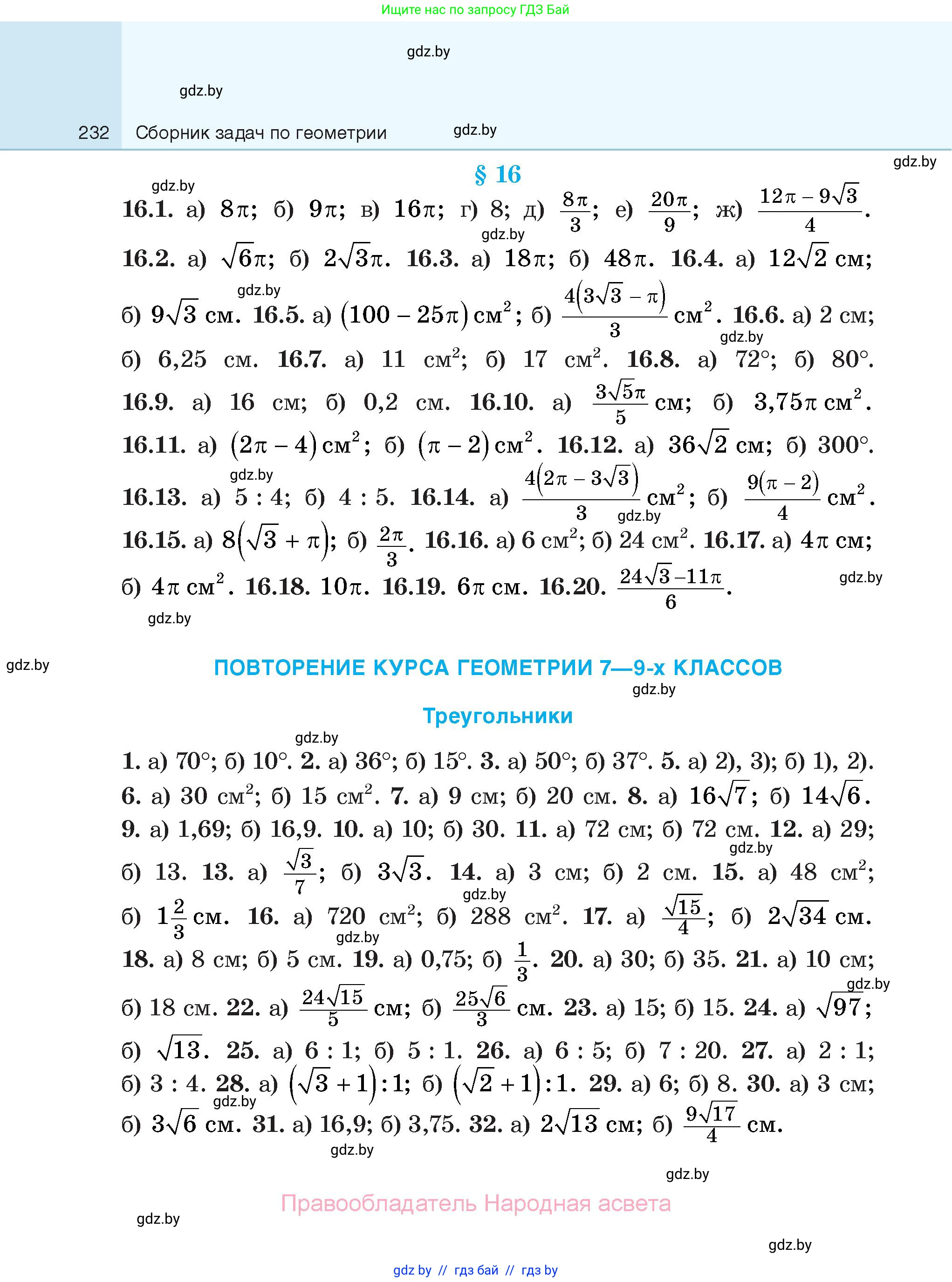 Геометрия, 7-9 класс Сборник задач, авторы: Кононов Сергей Гаврилович, Адамович Тамара Антоновна, Ефимцева Ирина Валерьяновна, Ячейко Таиса Владимировна, издательство Народная асвета, Минск, 2023, страница 232