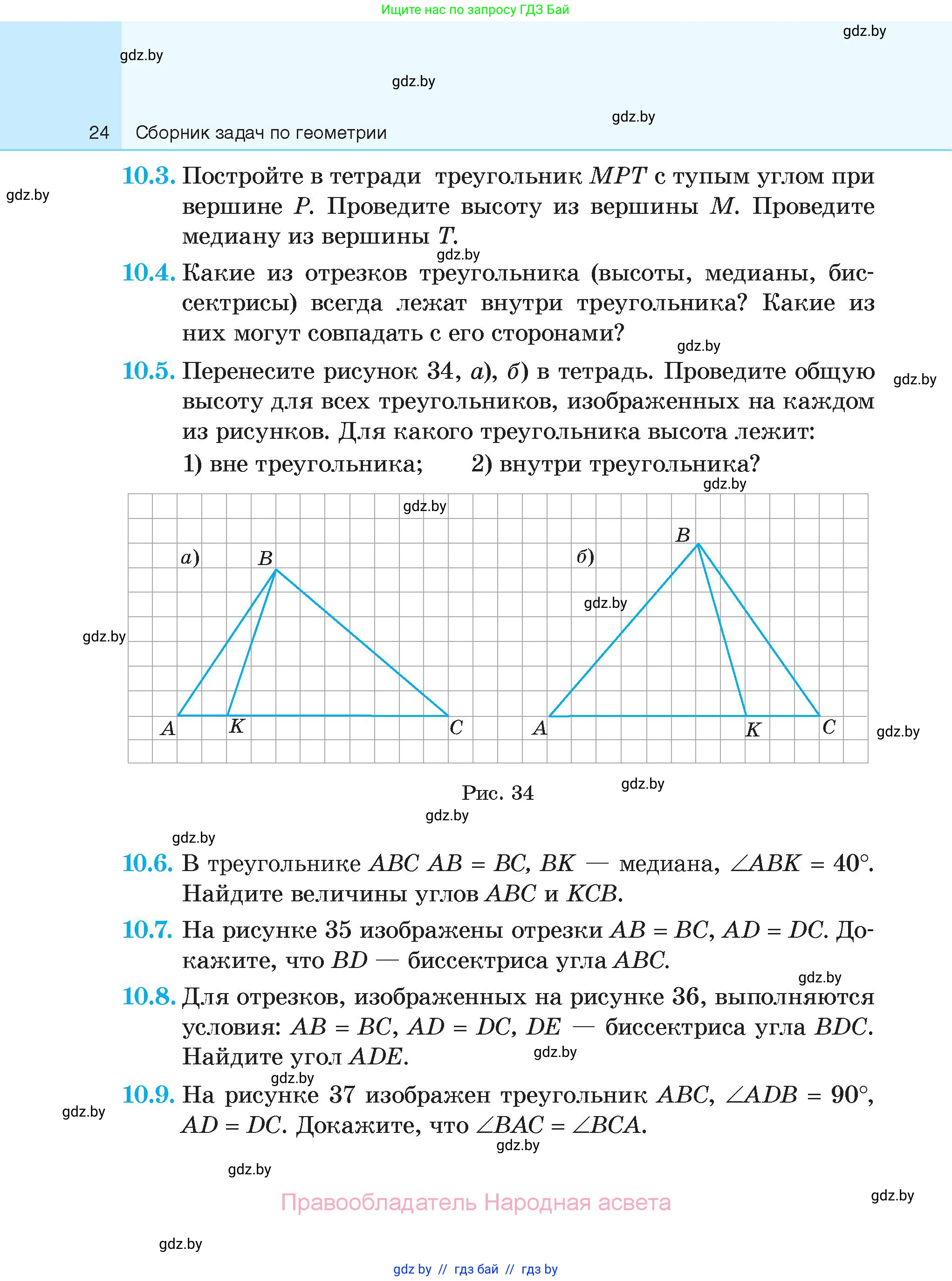 Геометрия, 7-9 класс Сборник задач, авторы: Кононов Сергей Гаврилович, Адамович Тамара Антоновна, Ефимцева Ирина Валерьяновна, Ячейко Таиса Владимировна, издательство Народная асвета, Минск, 2023, страница 24