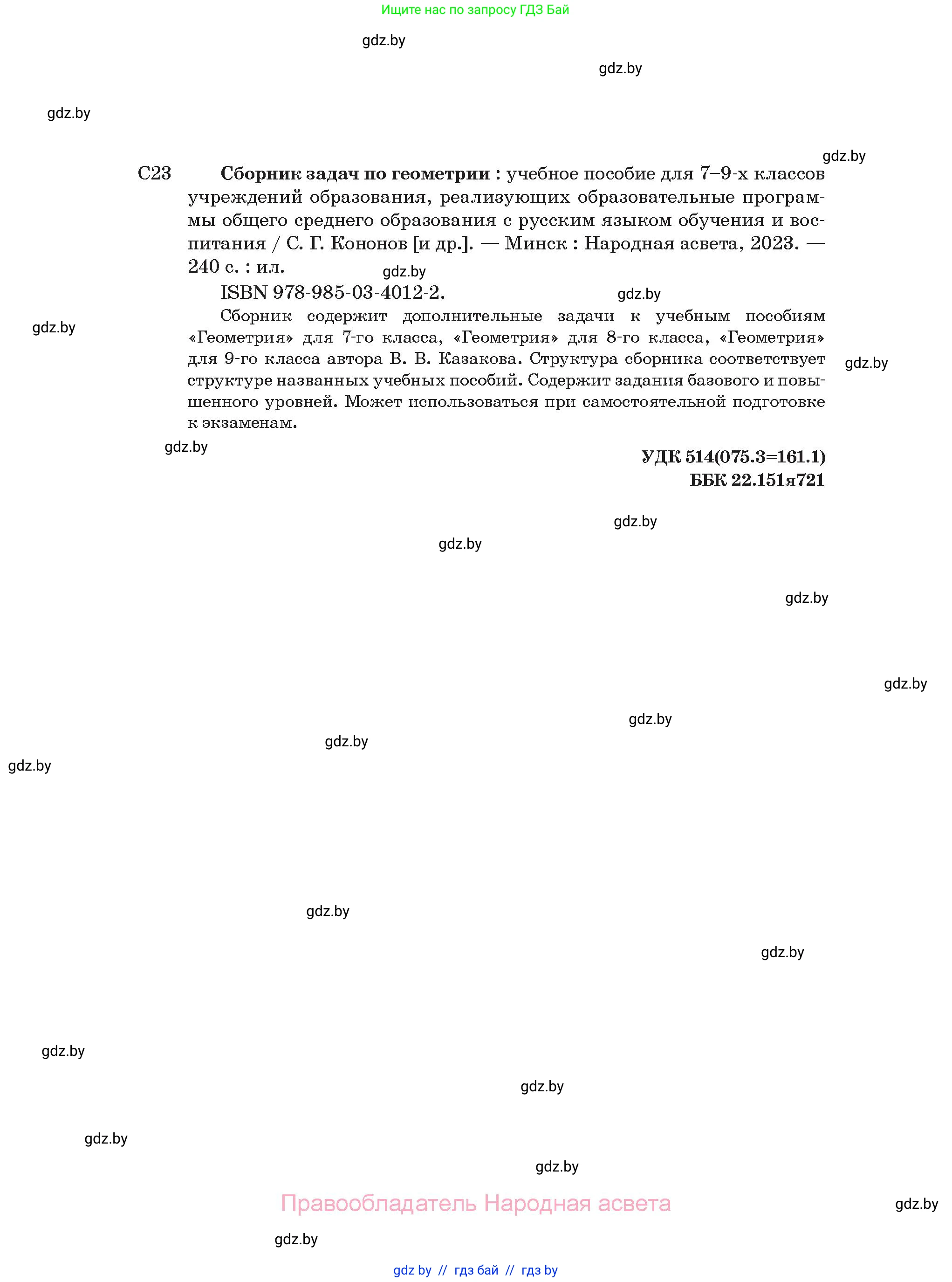 Геометрия, 7-9 класс Сборник задач, авторы: Кононов Сергей Гаврилович, Адамович Тамара Антоновна, Ефимцева Ирина Валерьяновна, Ячейко Таиса Владимировна, издательство Народная асвета, Минск, 2023, страница 240