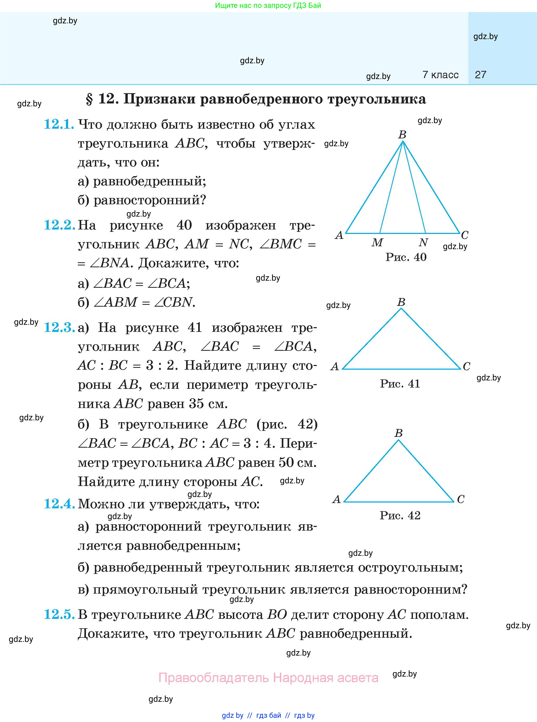 Геометрия, 7-9 класс Сборник задач, авторы: Кононов Сергей Гаврилович, Адамович Тамара Антоновна, Ефимцева Ирина Валерьяновна, Ячейко Таиса Владимировна, издательство Народная асвета, Минск, 2023, страница 27