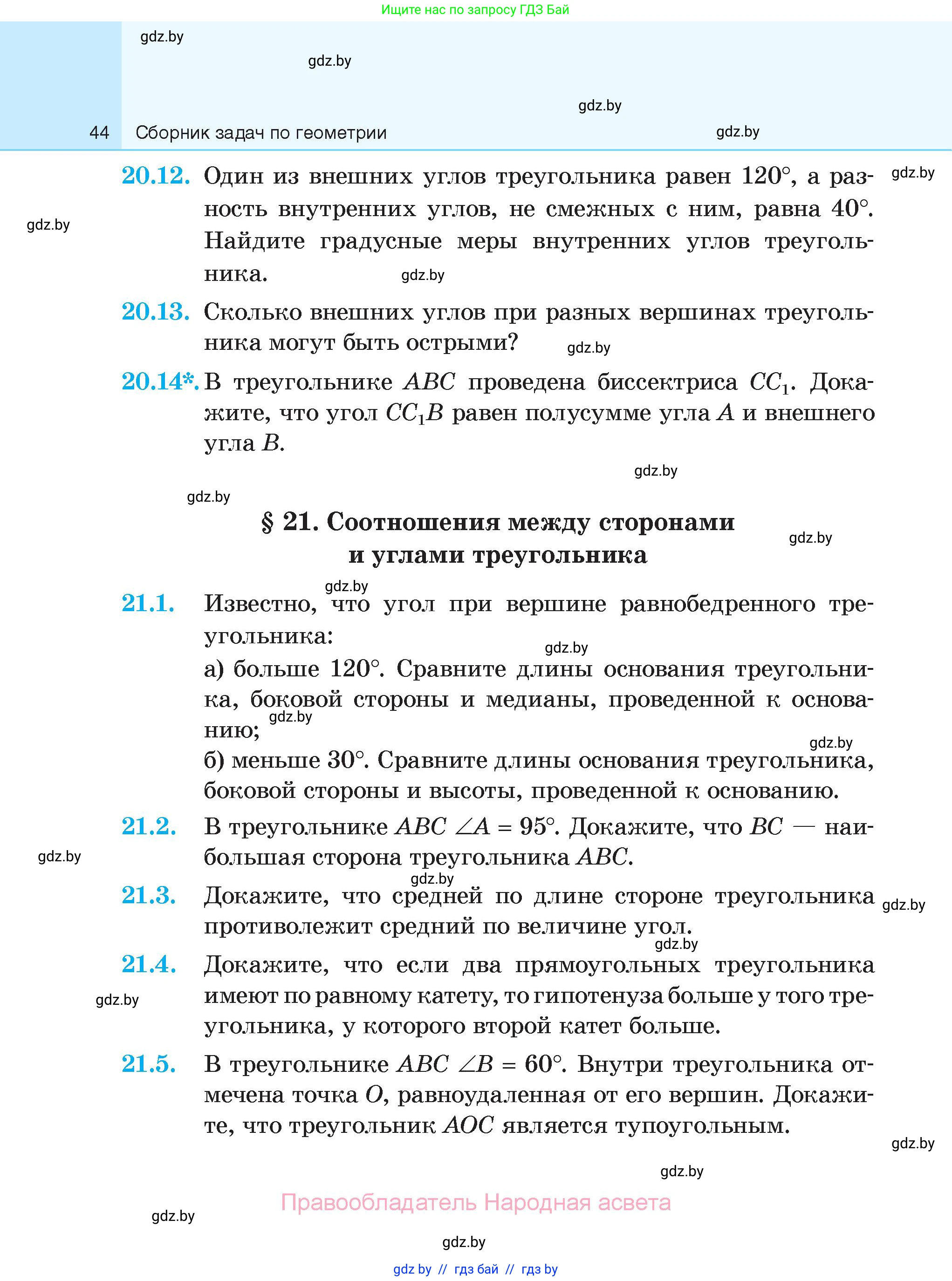 Геометрия, 7-9 класс Сборник задач, авторы: Кононов Сергей Гаврилович, Адамович Тамара Антоновна, Ефимцева Ирина Валерьяновна, Ячейко Таиса Владимировна, издательство Народная асвета, Минск, 2023, страница 44