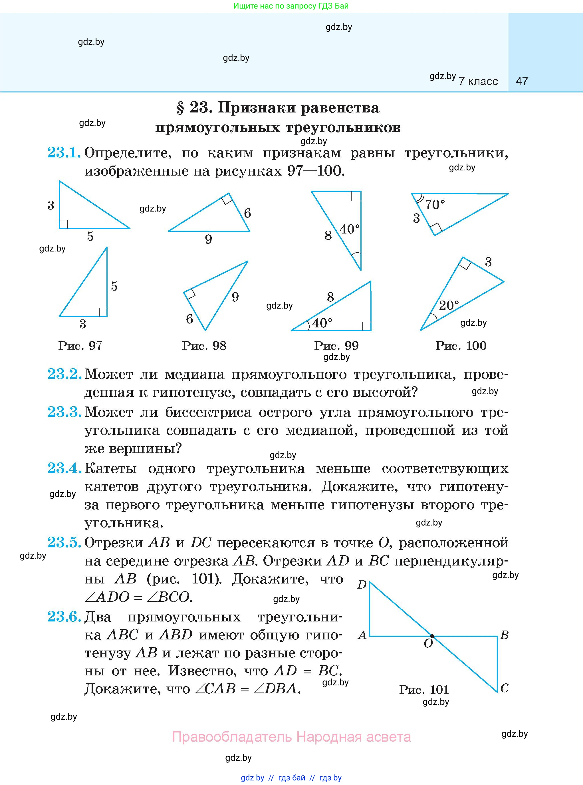 Геометрия, 7-9 класс Сборник задач, авторы: Кононов Сергей Гаврилович, Адамович Тамара Антоновна, Ефимцева Ирина Валерьяновна, Ячейко Таиса Владимировна, издательство Народная асвета, Минск, 2023, страница 47