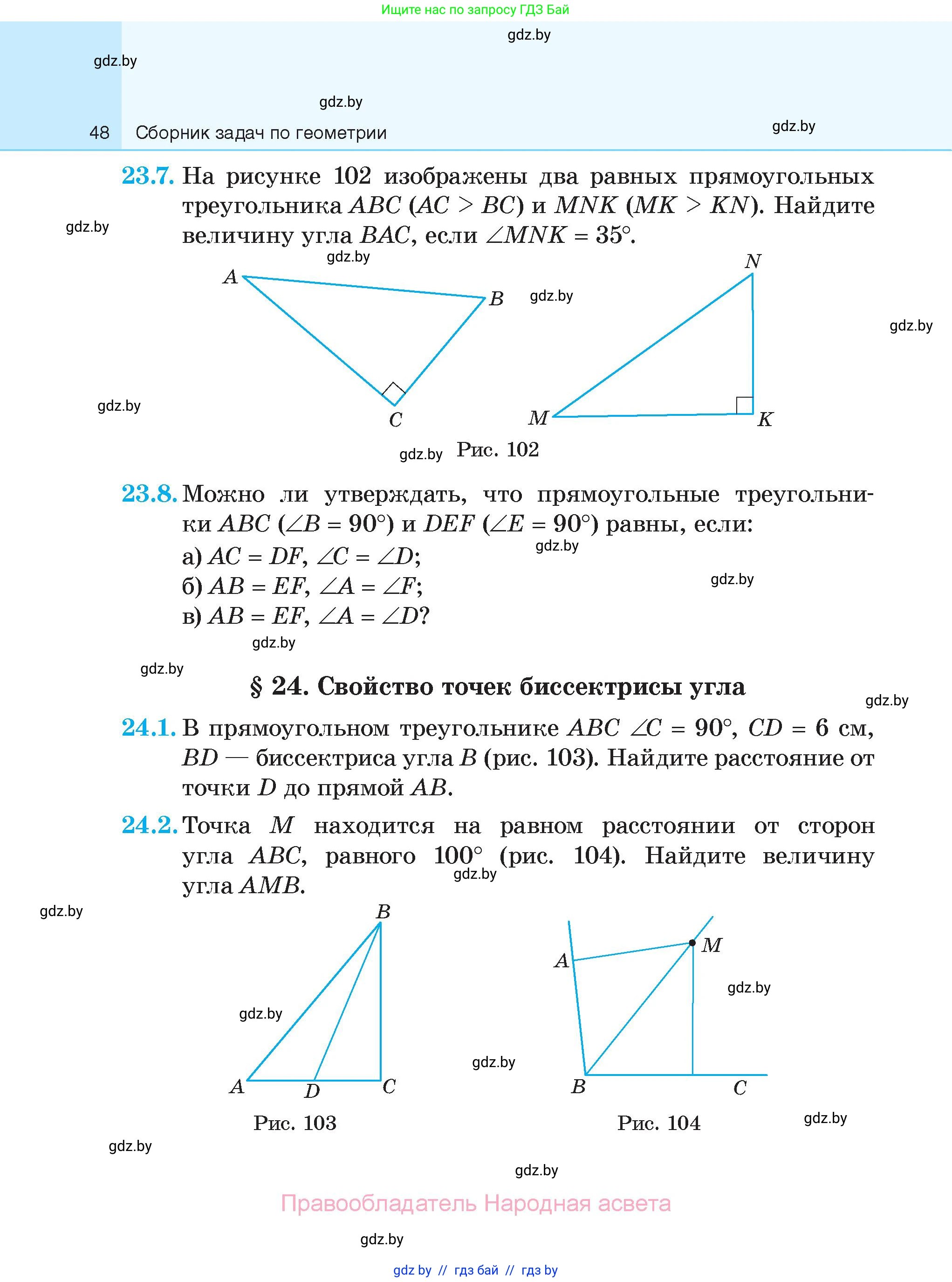 Геометрия, 7-9 класс Сборник задач, авторы: Кононов Сергей Гаврилович, Адамович Тамара Антоновна, Ефимцева Ирина Валерьяновна, Ячейко Таиса Владимировна, издательство Народная асвета, Минск, 2023, страница 48