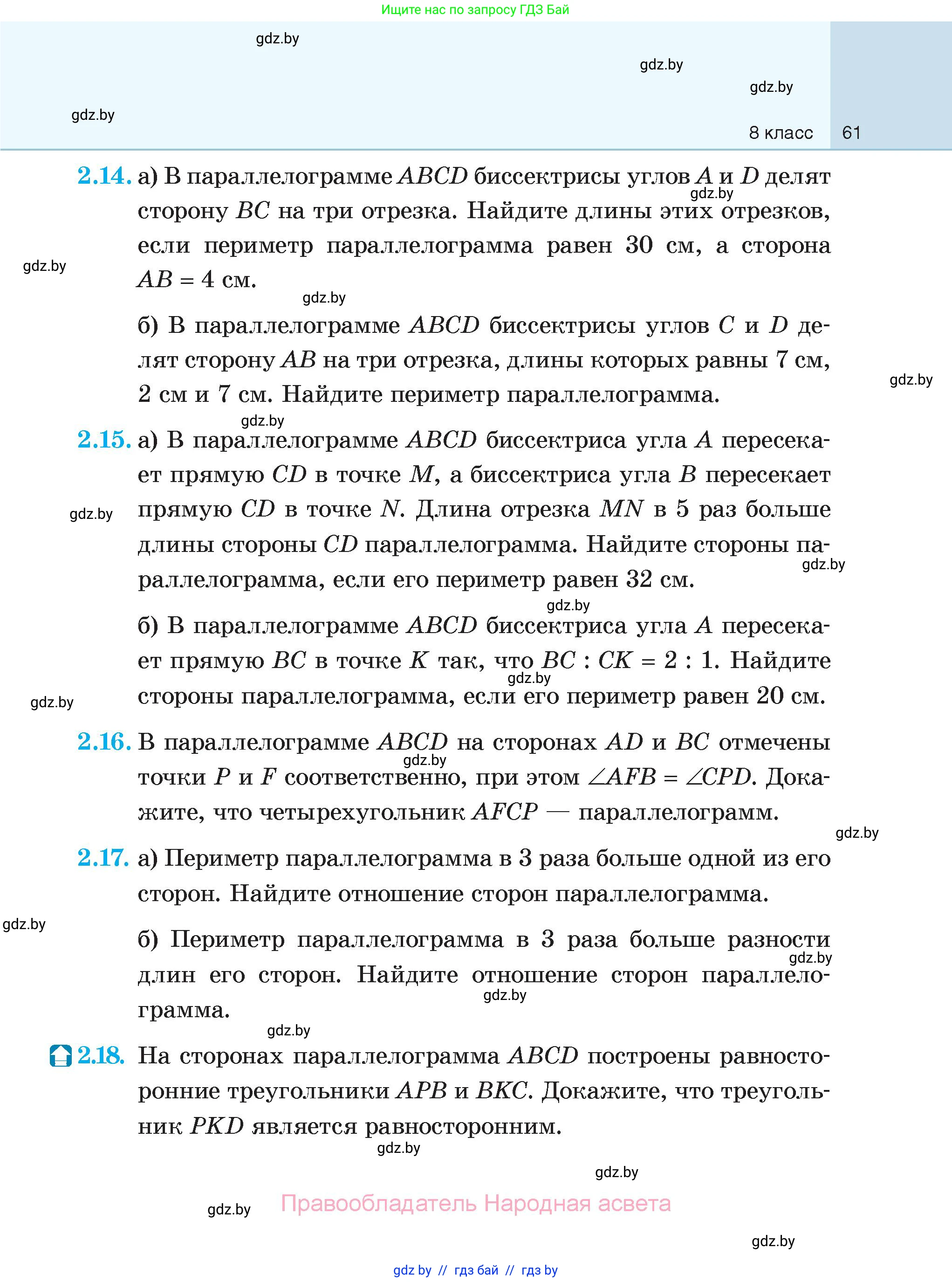 Геометрия, 7-9 класс Сборник задач, авторы: Кононов Сергей Гаврилович, Адамович Тамара Антоновна, Ефимцева Ирина Валерьяновна, Ячейко Таиса Владимировна, издательство Народная асвета, Минск, 2023, страница 61