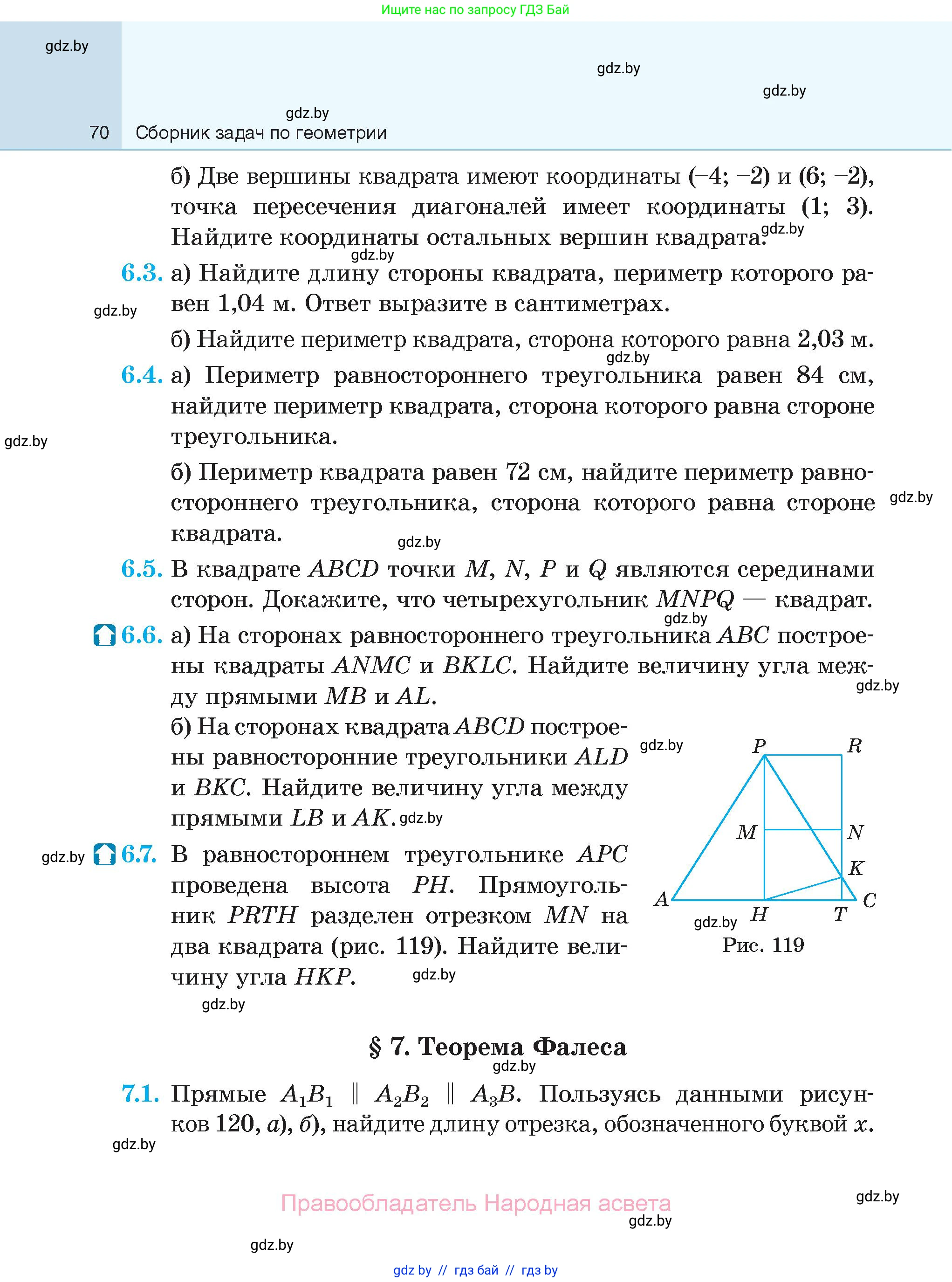 Геометрия, 7-9 класс Сборник задач, авторы: Кононов Сергей Гаврилович, Адамович Тамара Антоновна, Ефимцева Ирина Валерьяновна, Ячейко Таиса Владимировна, издательство Народная асвета, Минск, 2023, страница 70